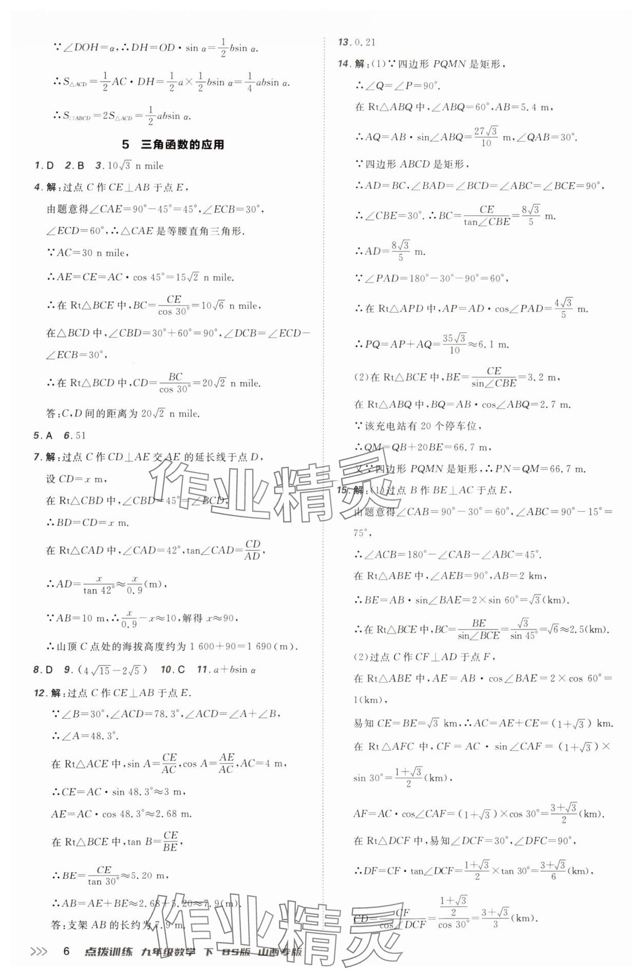 2025年點(diǎn)撥訓(xùn)練九年級數(shù)學(xué)下冊北師大版山西專版 參考答案第6頁