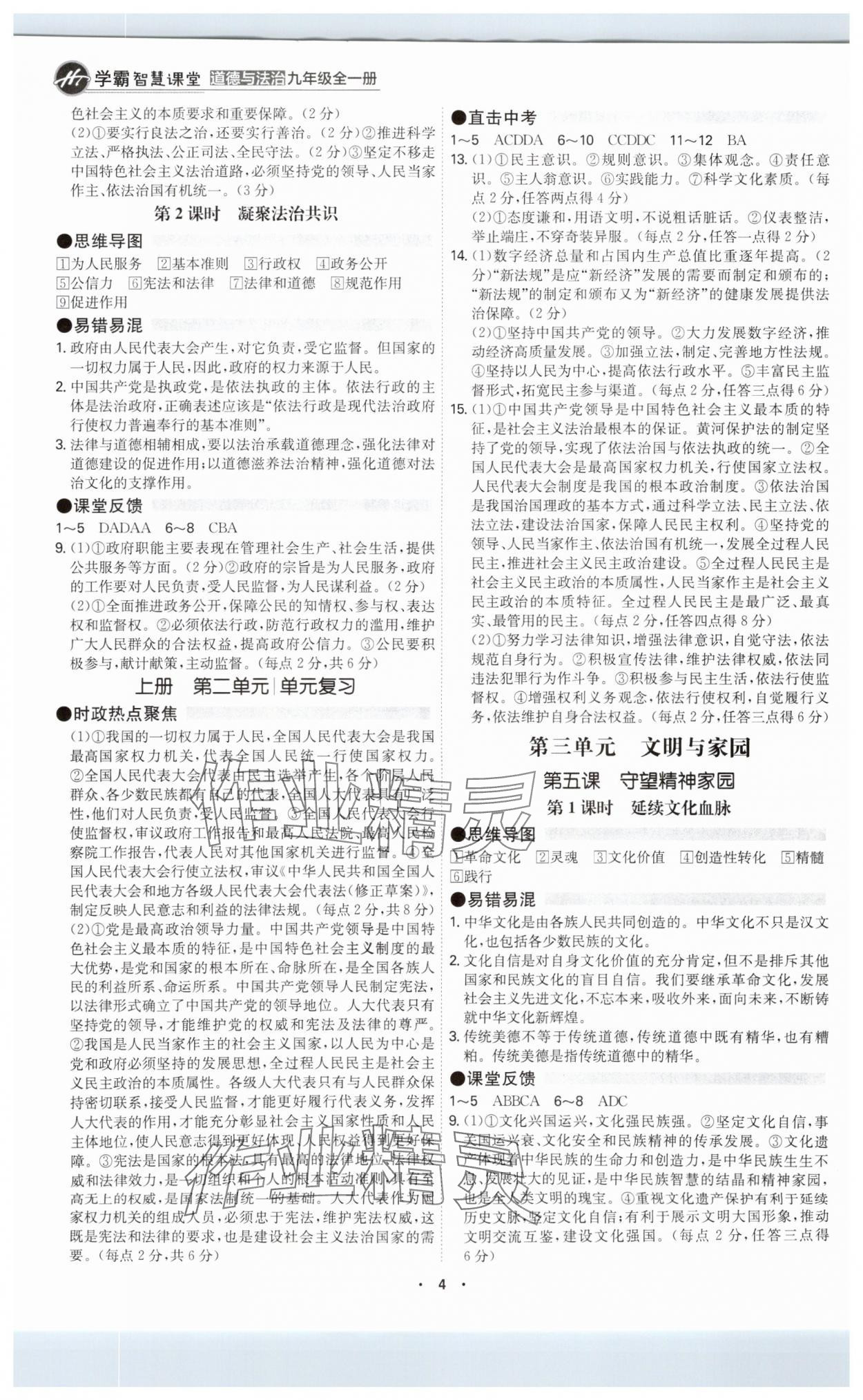 2025年學(xué)霸智慧課堂九年級(jí)道德與法治全一冊(cè)人教版 參考答案第3頁(yè)