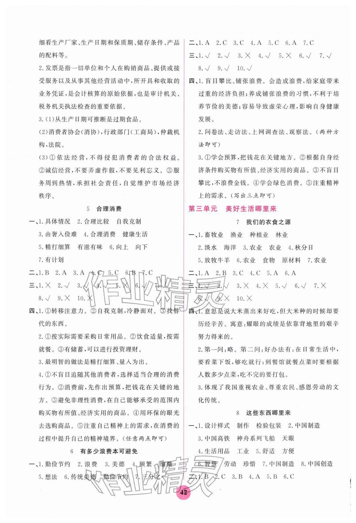2026年激活思维阳光出版社四年级道德与法治下册人教版&nbsp;第2页