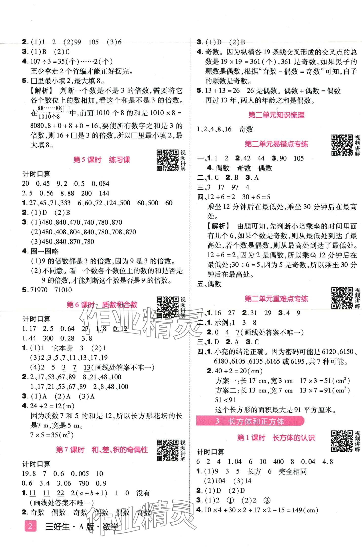 2024年培優(yōu)三好生五年級數(shù)學下冊人教版A版福建專版 第2頁