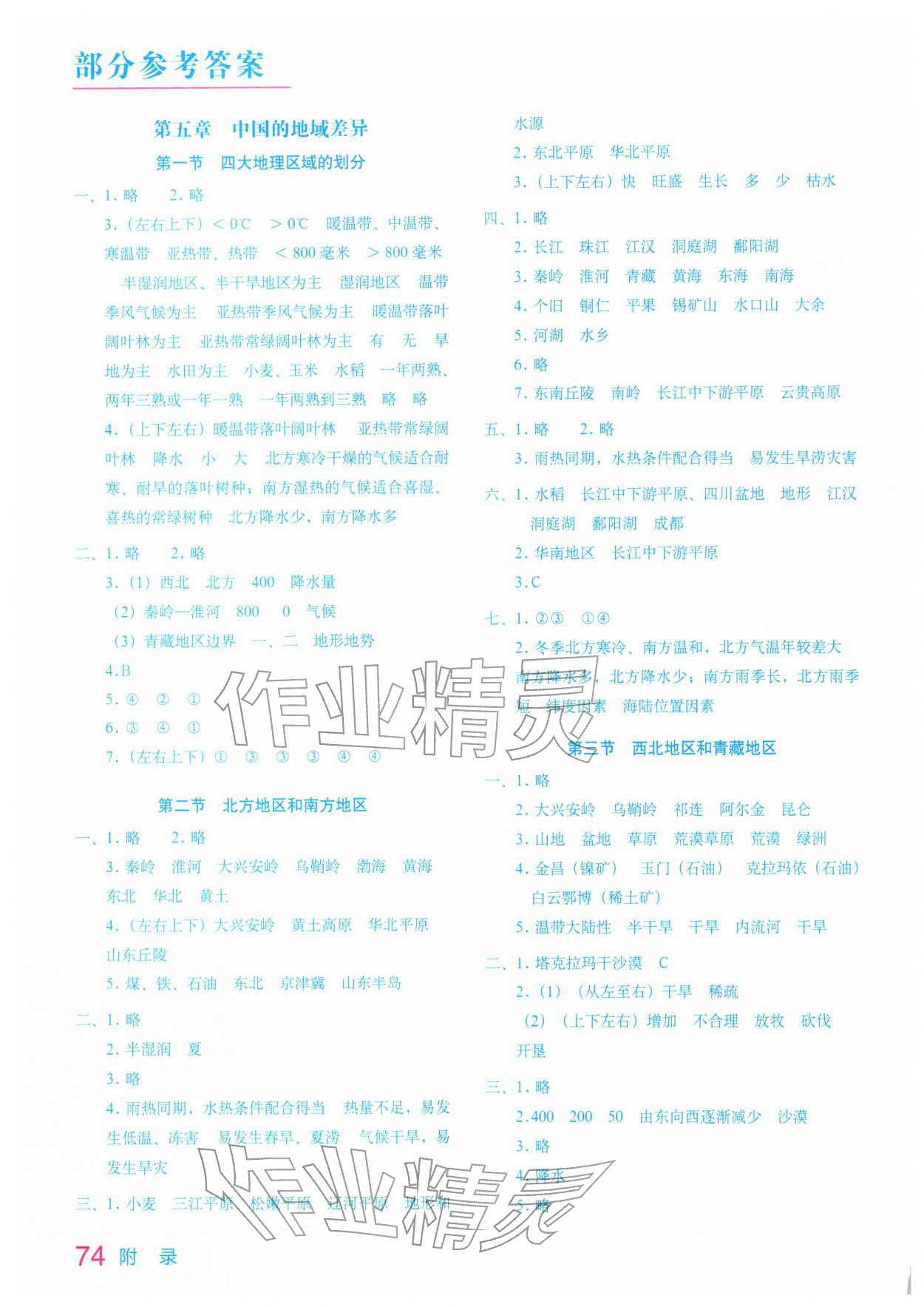 2026年地理填充图册星球地图出版社八年级地理下册湘教版&nbsp;参考答案第1页