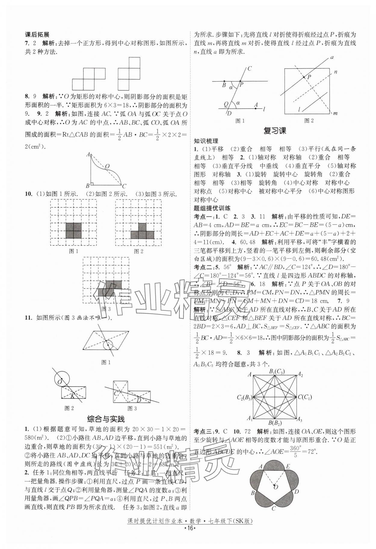 2025年课时提优计划作业本七年级数学下册苏科版 参考答案第16页