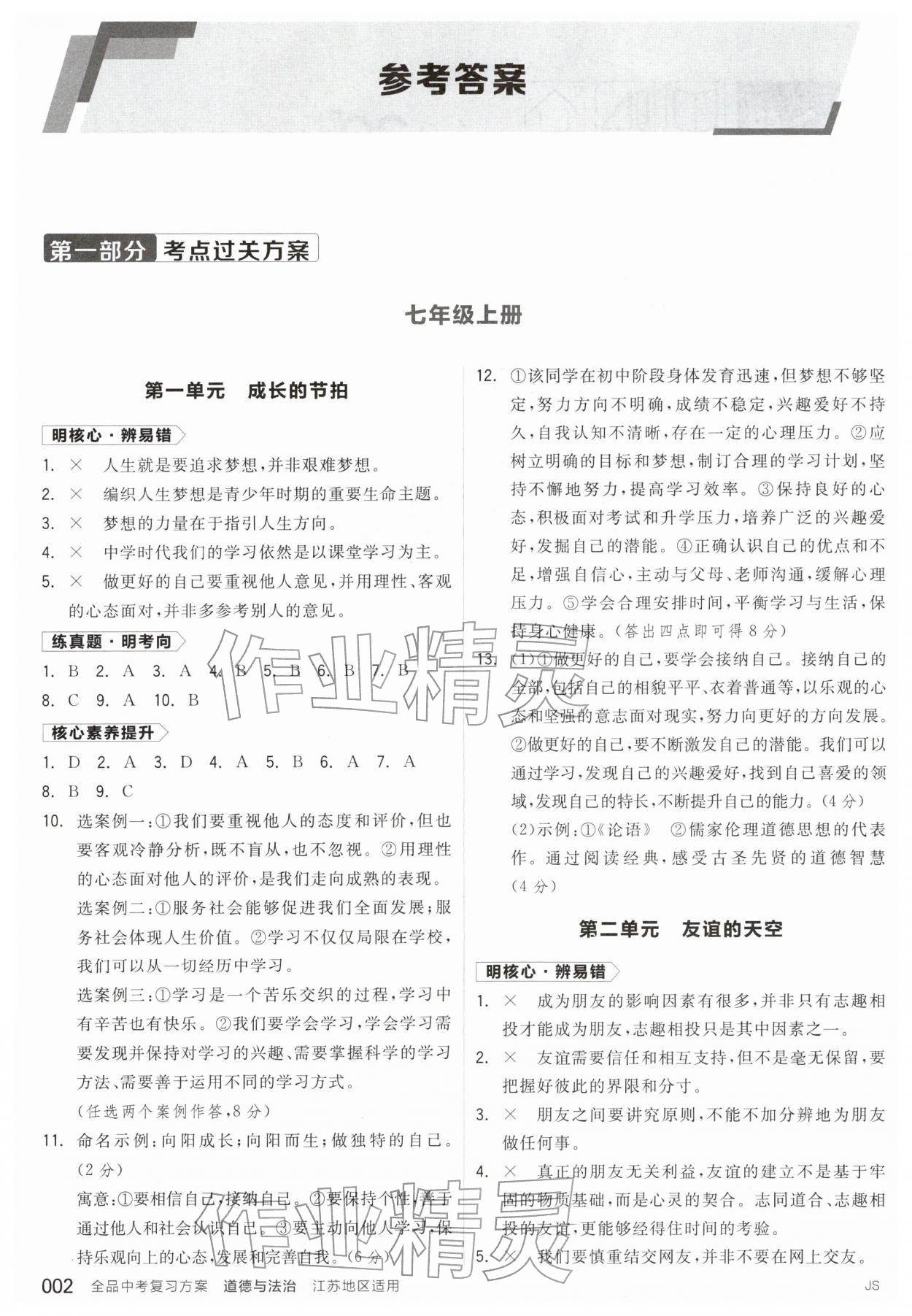 2026年全品中考复习方案道德与法治江苏专版&nbsp;参考答案第1页
