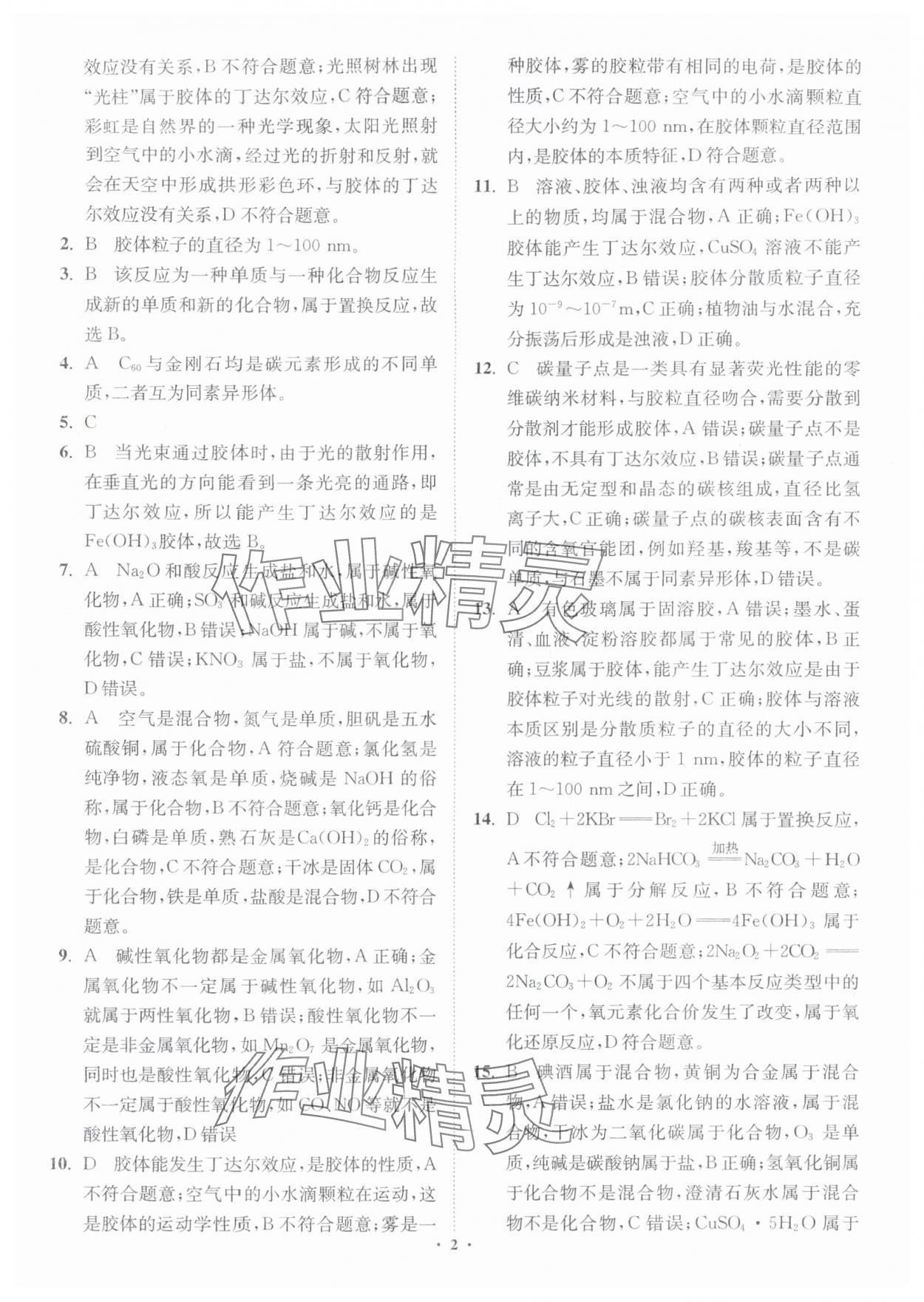 2025年初高中衔接专题强化训练化学延边大学出版社 第2页