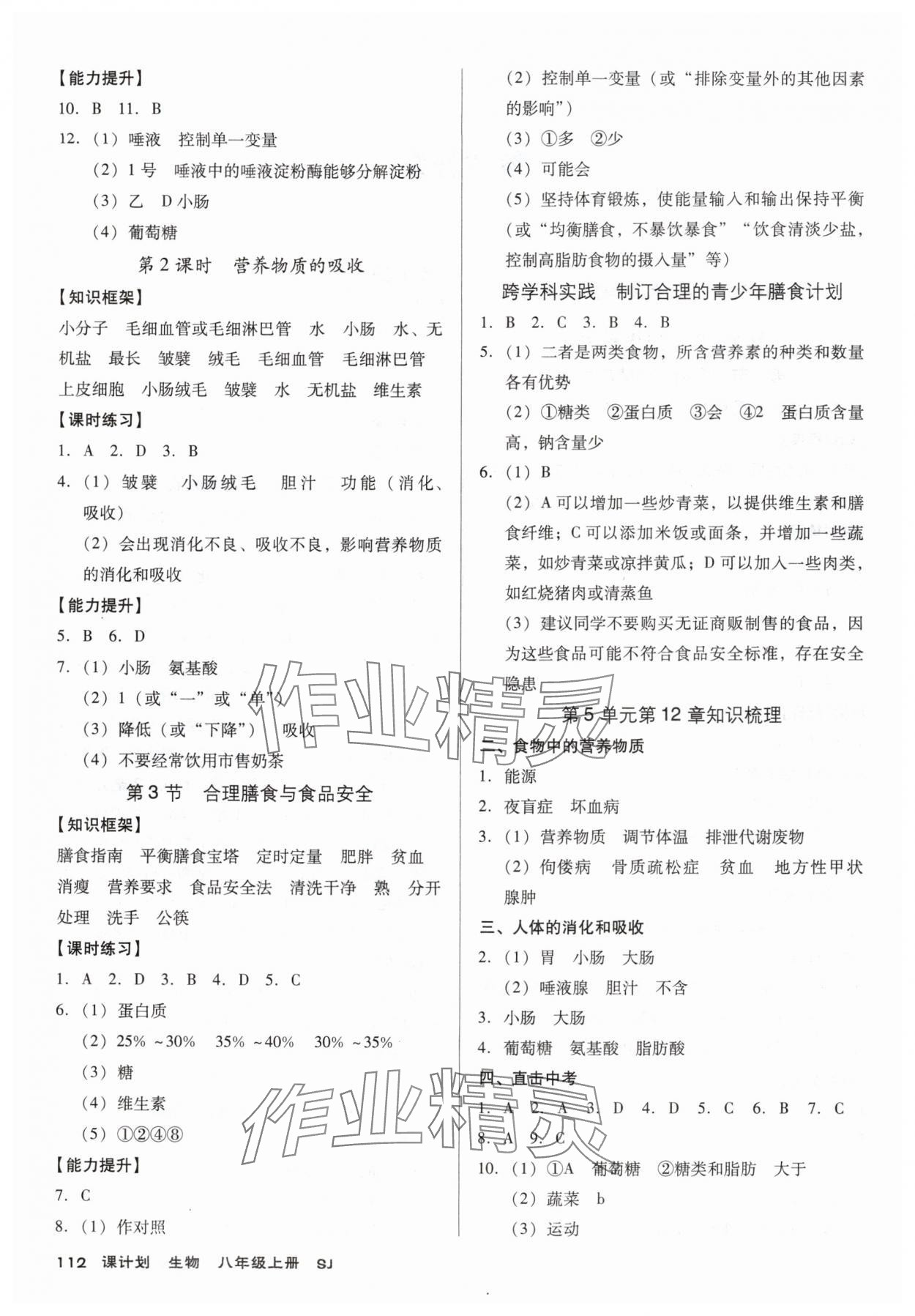 2025年全优点练课计划八年级生物上册苏教版 第2页