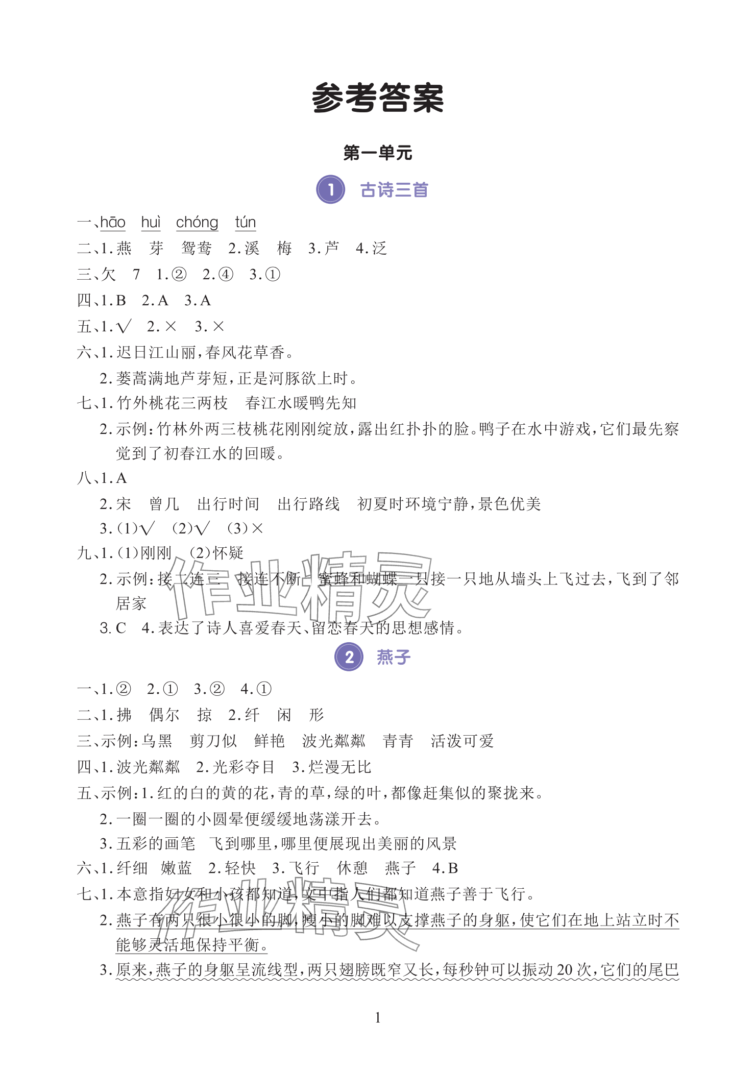 2025年全程培優同步訓練三年級語文下冊人教版 參考答案第1頁