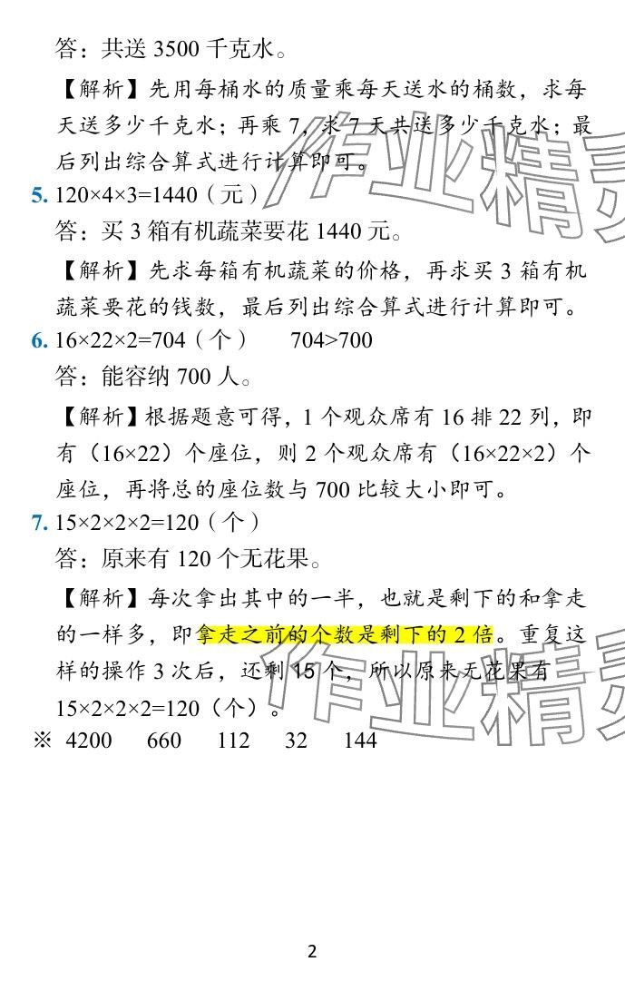 2024年小學(xué)學(xué)霸作業(yè)本三年級數(shù)學(xué)下冊蘇教版 參考答案第20頁