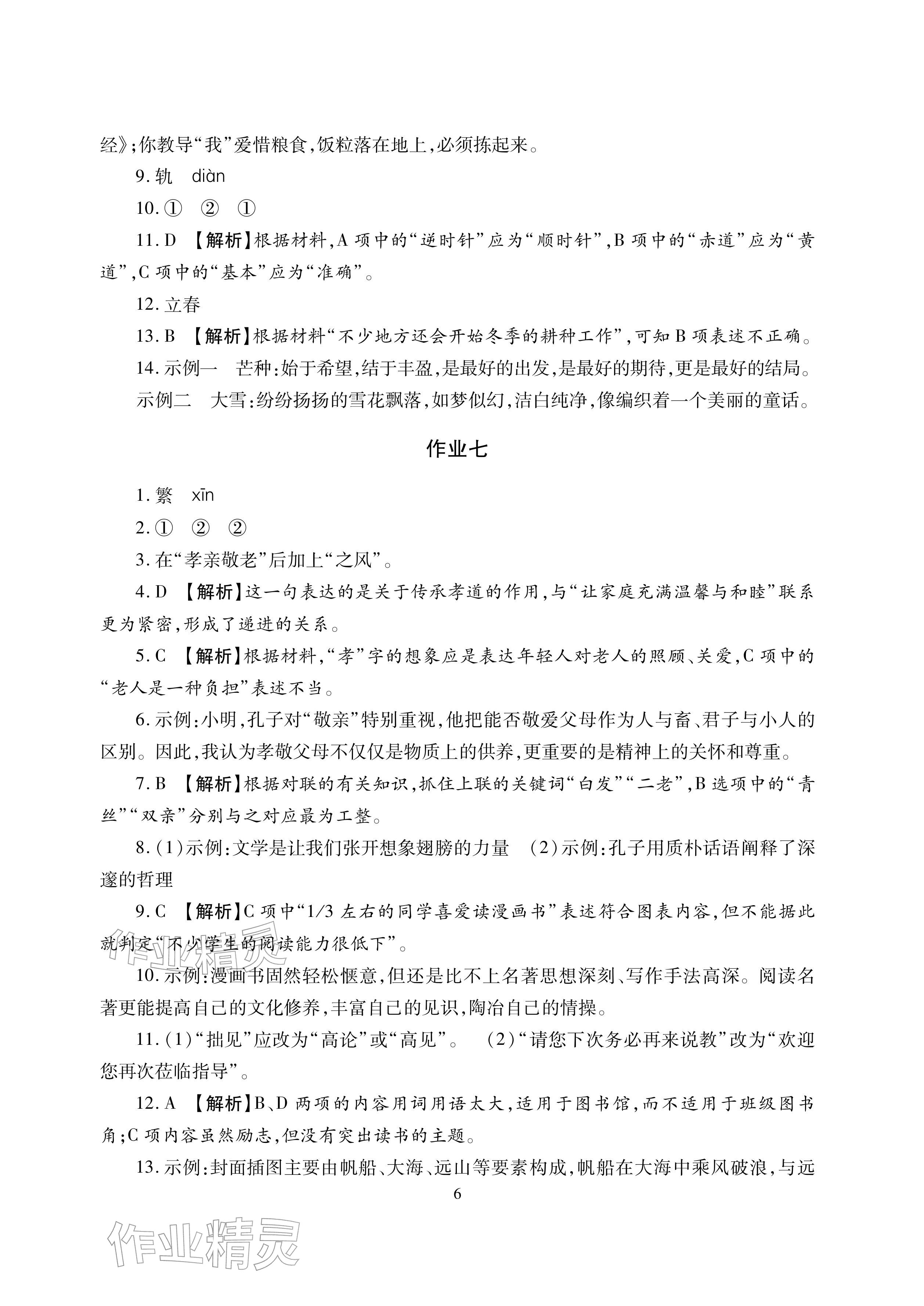 2026年寒假生活湖南少年兒童出版社七年級主科合訂本寒假作業(yè)人教版&nbsp;參考答案第6頁