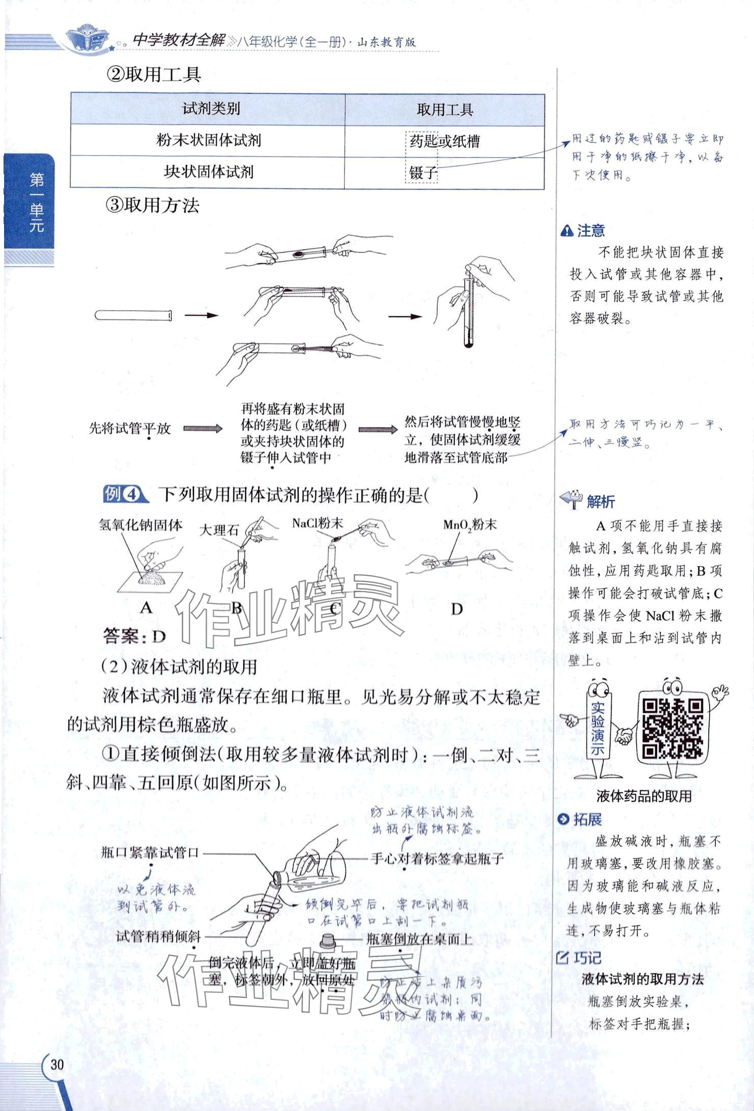 2025年教材課本八年級化學全一冊魯教版五四制 第30頁