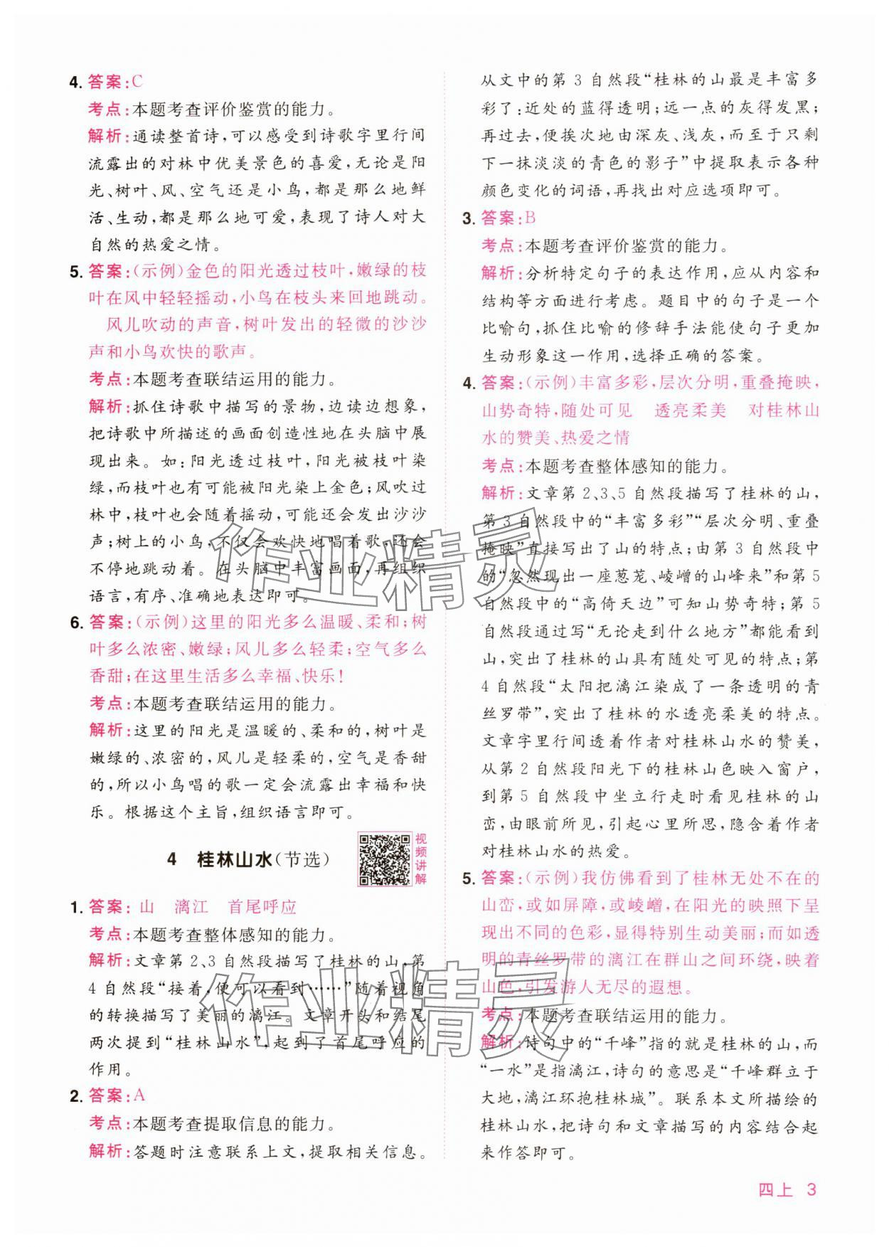 2024年陽光同學(xué)同步閱讀素養(yǎng)測試四年級語文上冊人教版 第3頁