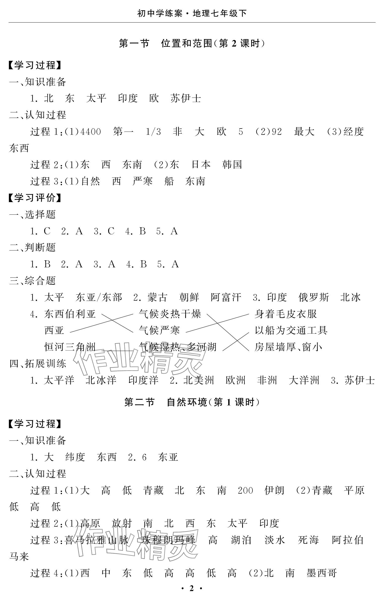 2024年初中学练案七年级地理下册人教版 参考答案第2页