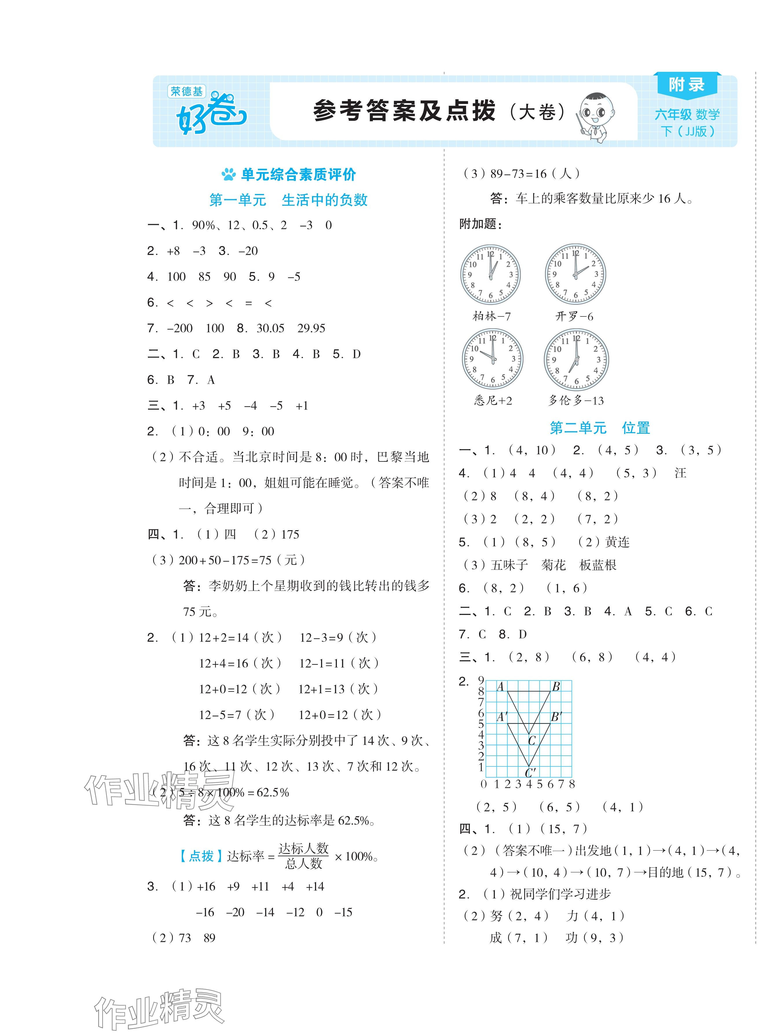 2024年好卷六年级数学下册冀教版 第1页