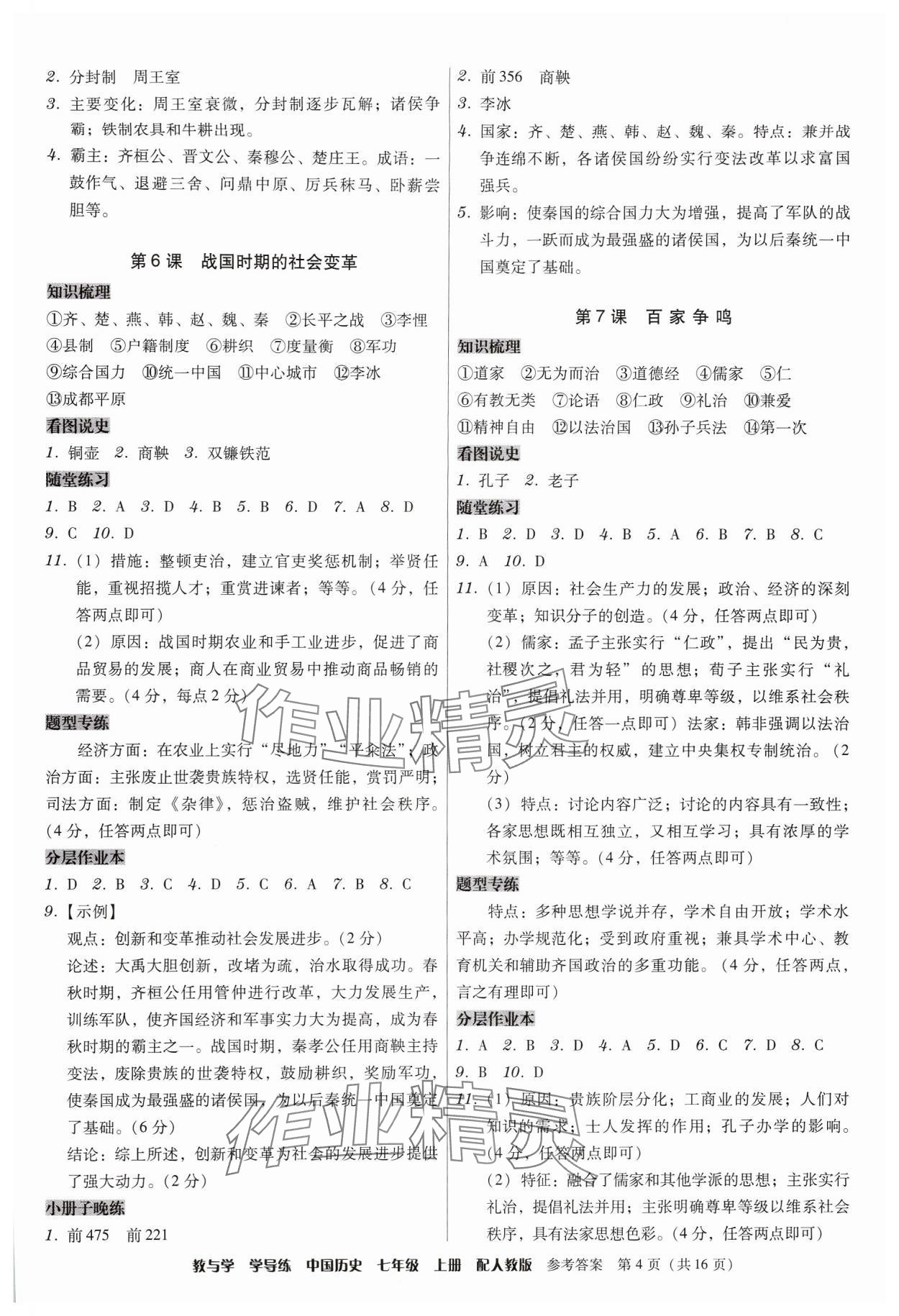 2024年教與學(xué)學(xué)導(dǎo)練七年級(jí)歷史上冊(cè)人教版 參考答案第4頁(yè)