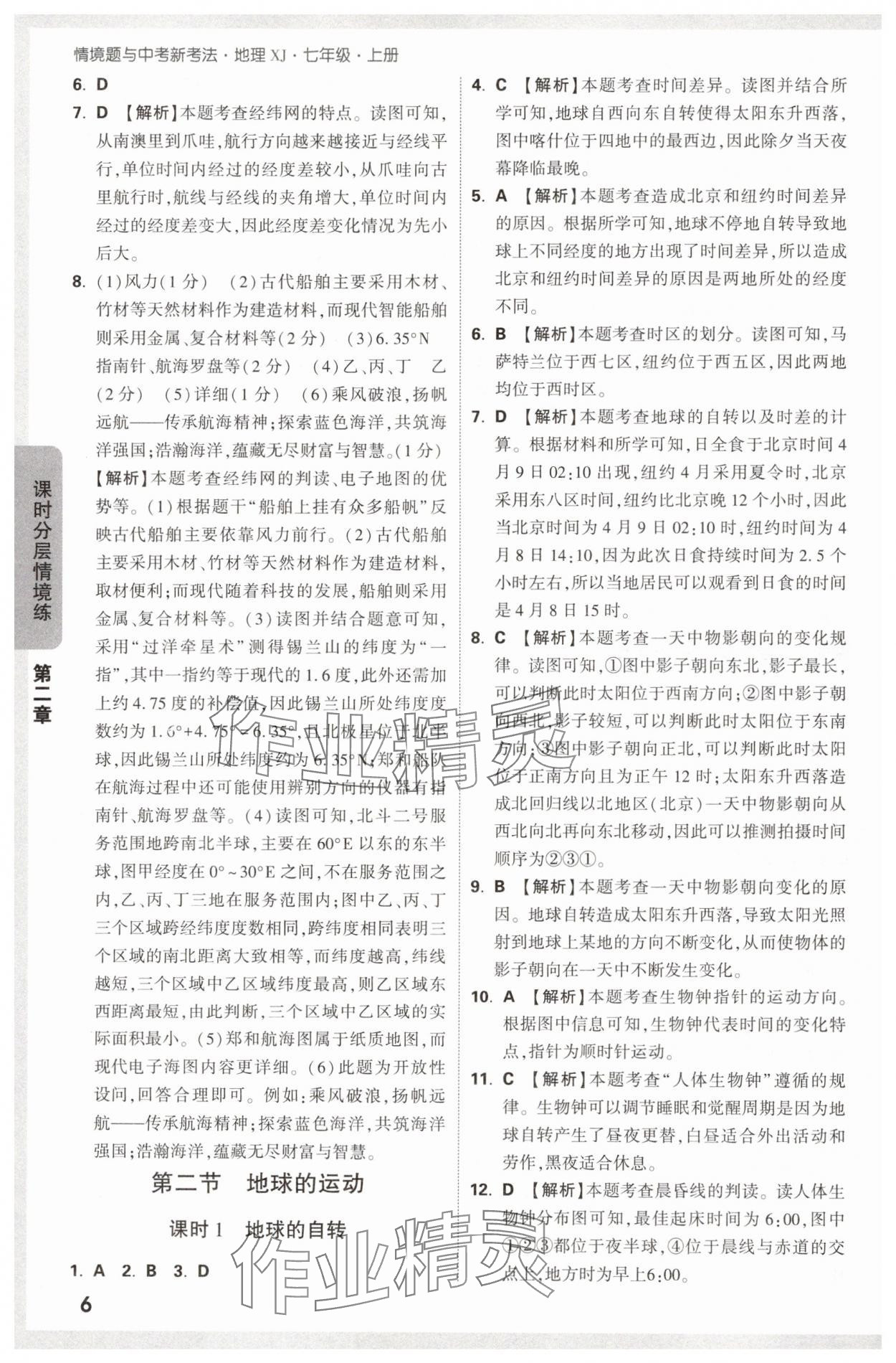 2024年萬唯中考情境題七年級地理上冊湘教版 第6頁