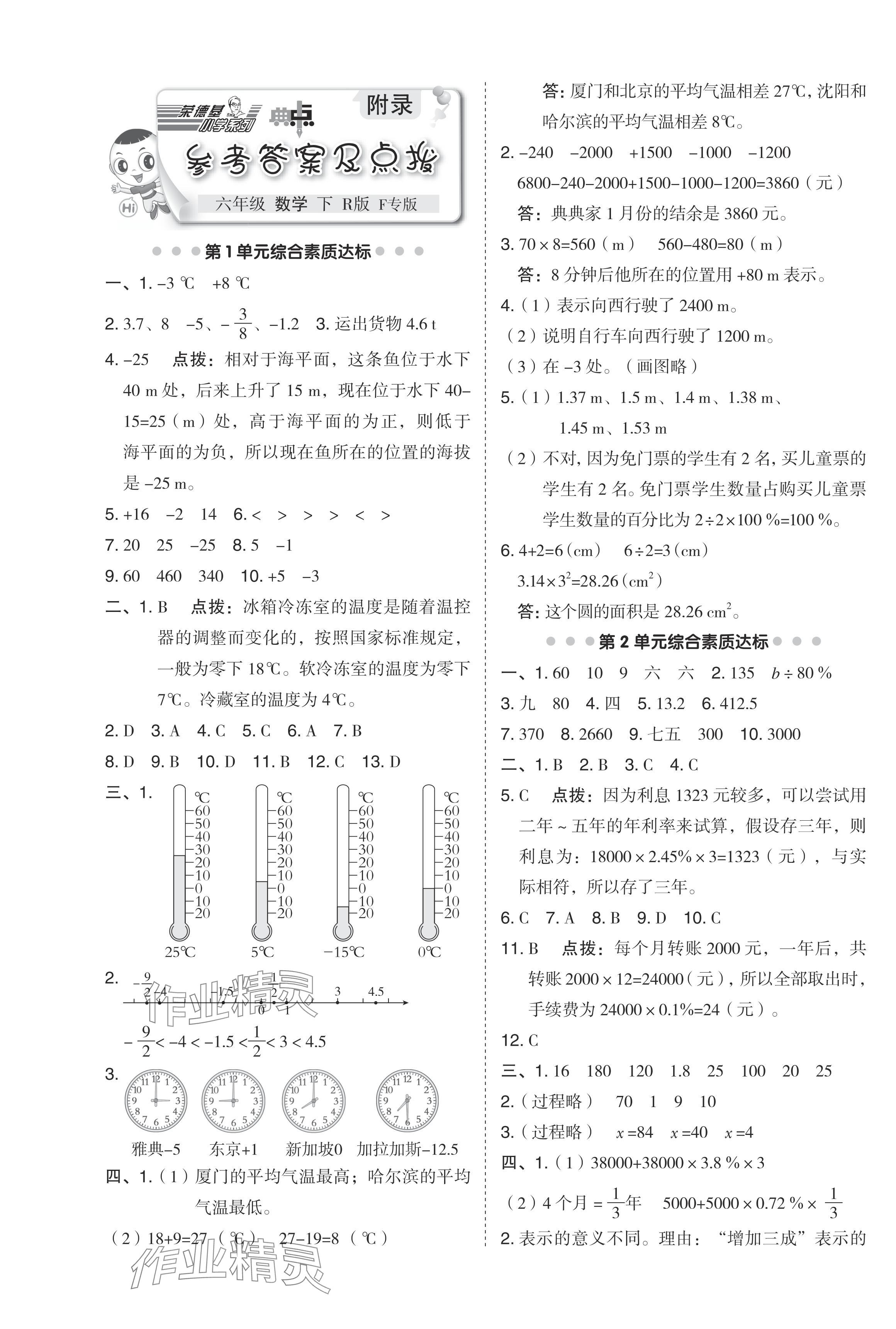 2024年綜合應用創(chuàng)新題典中點六年級數(shù)學下冊人教版福建專版 第1頁