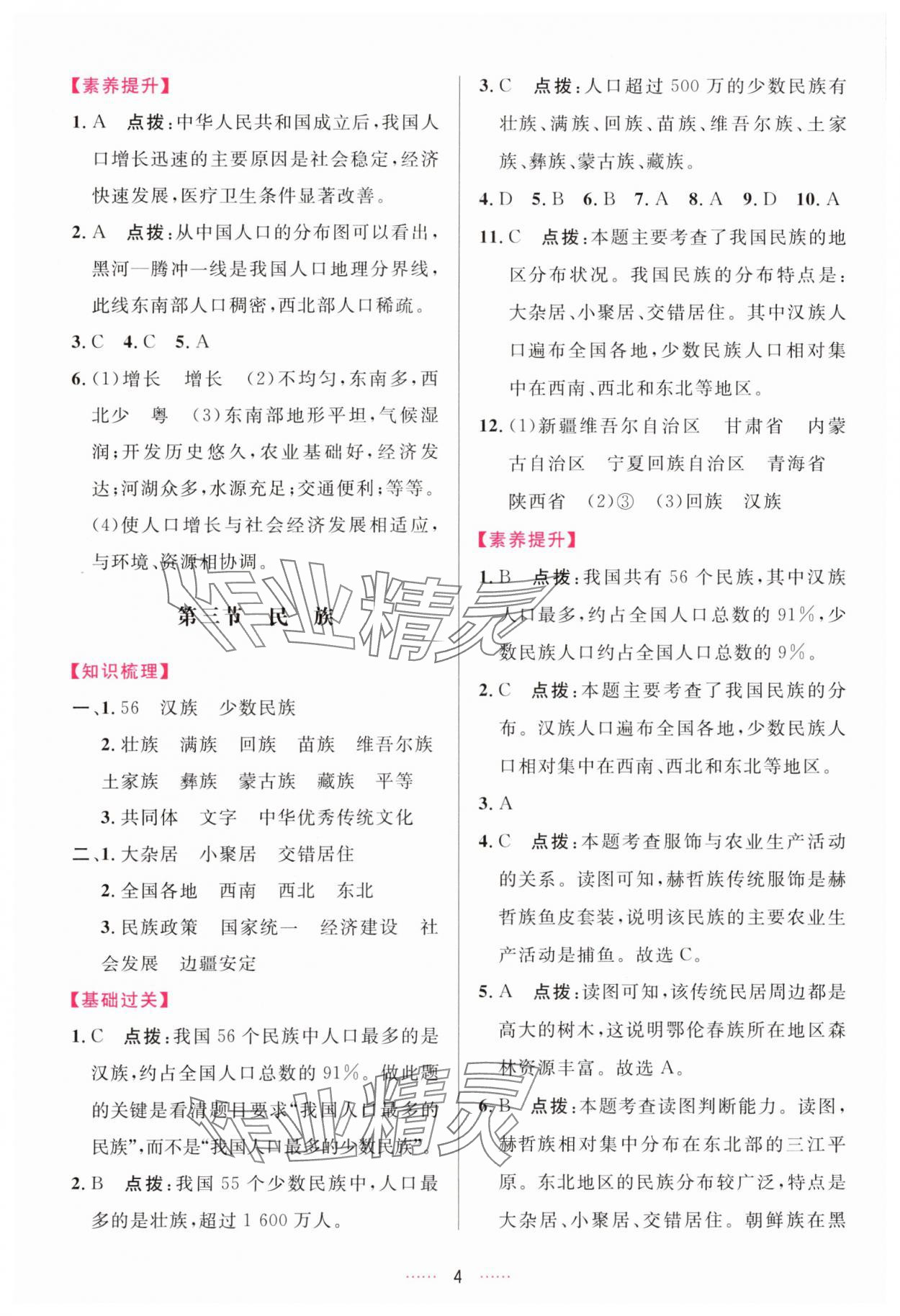 2025年三維數字課堂八年級地理上冊人教版&nbsp;第4頁