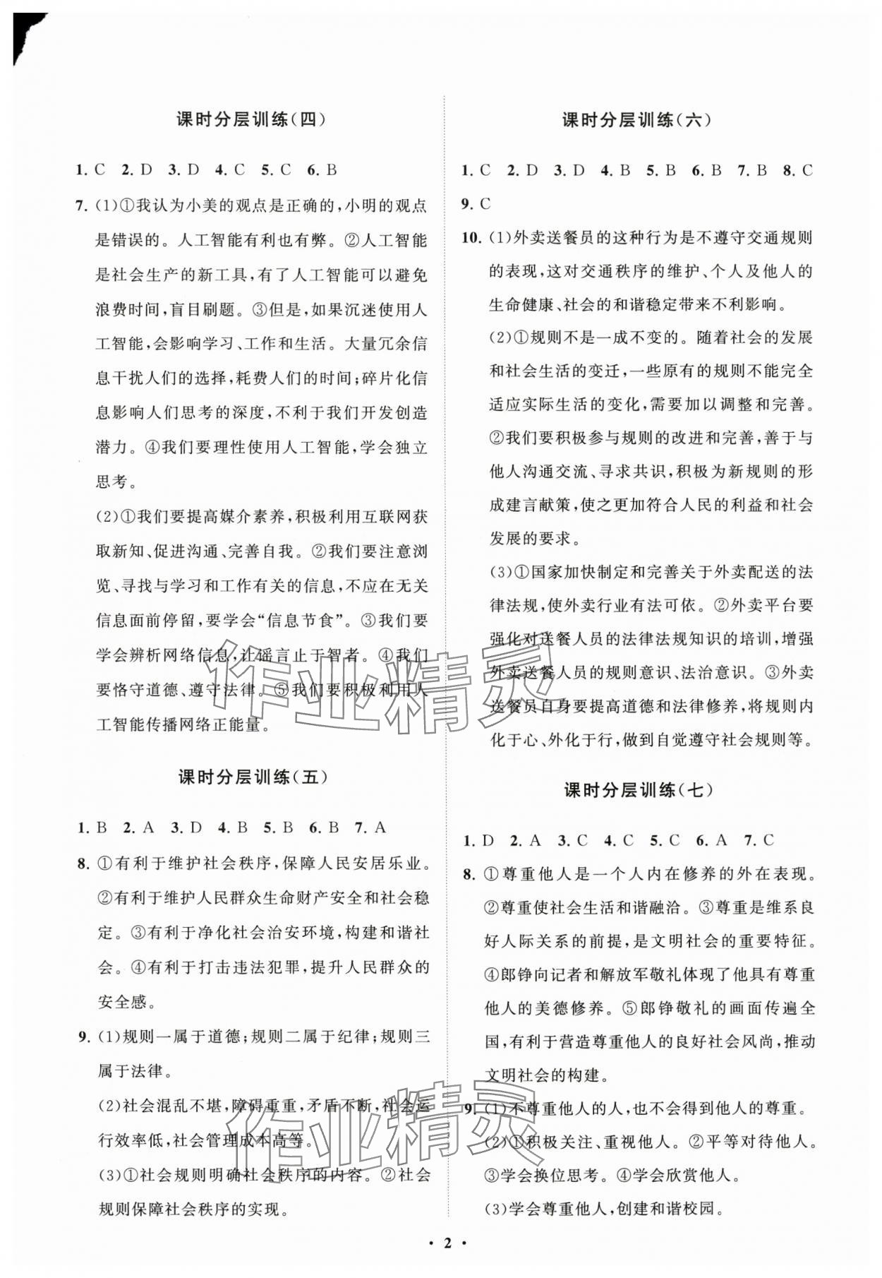 2024年同步練習(xí)冊分層卷八年級道德與法治上冊人教版54制 參考答案第2頁