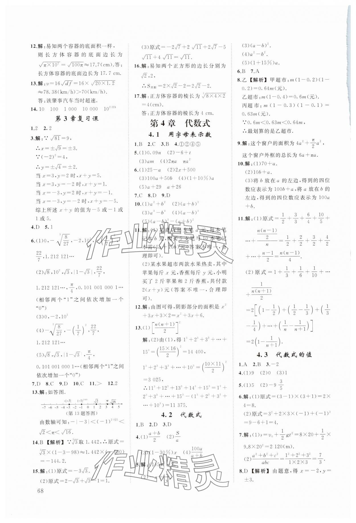 2023年全效學習階段發展評價七年級數學上冊浙教版 參考答案第8頁