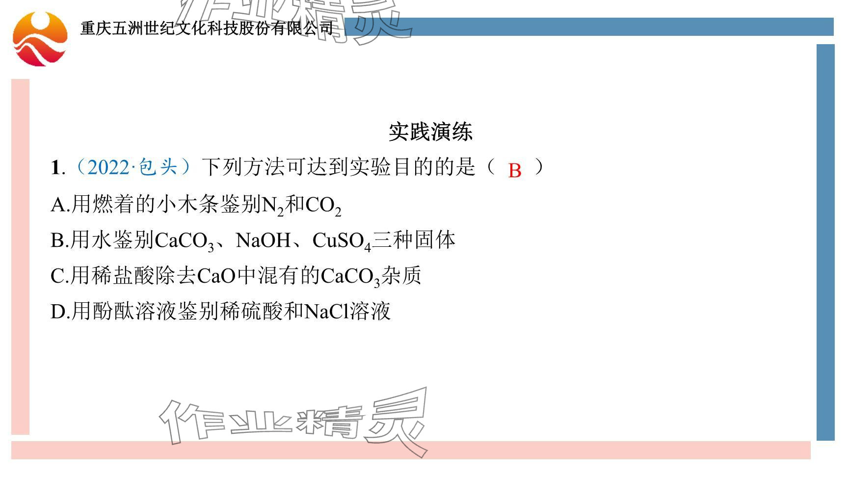 2024年重慶市中考試題分析與復(fù)習(xí)指導(dǎo)化學(xué) 參考答案第54頁