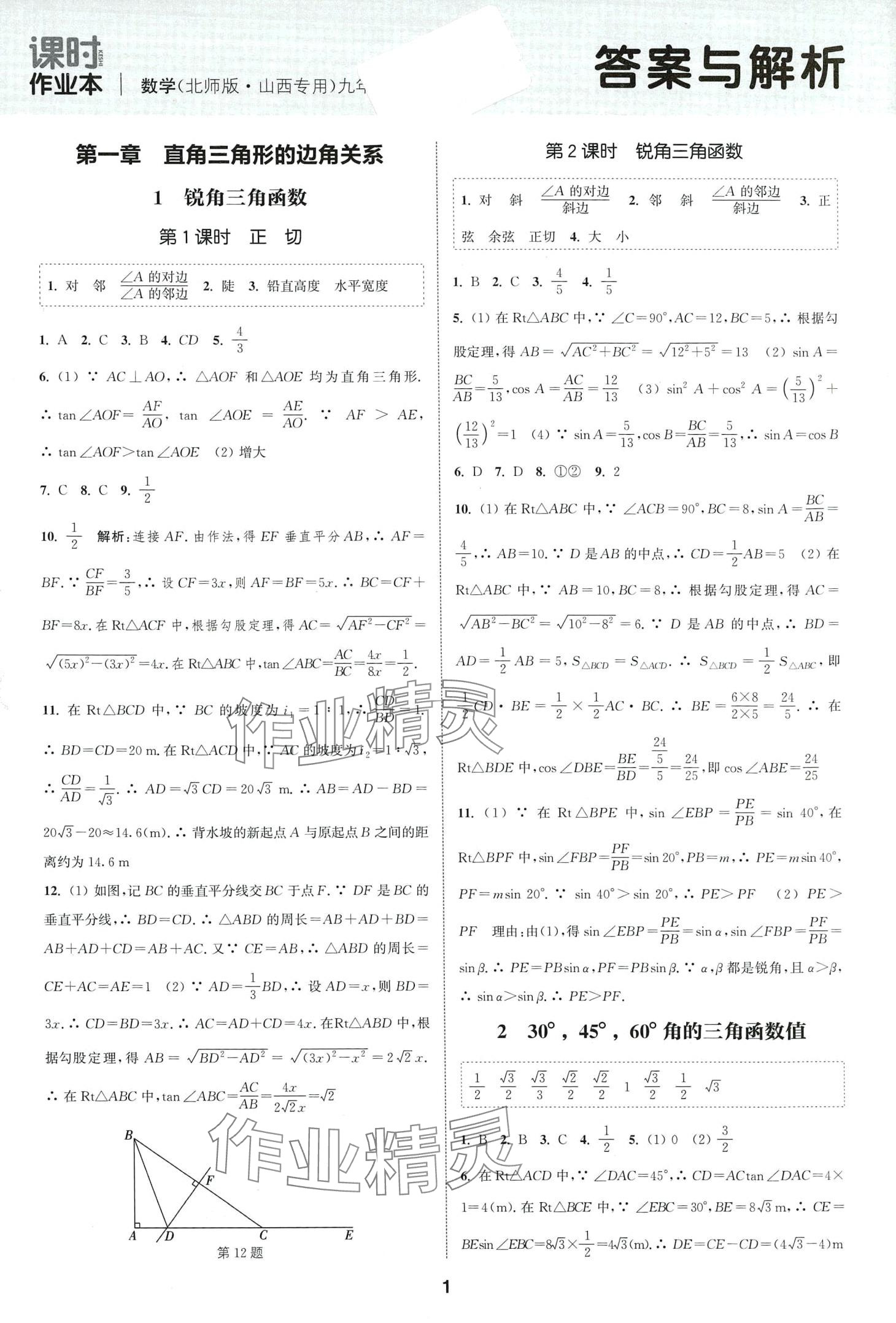 2024年通城學典課時作業(yè)本九年級數(shù)學下冊北師大版山西專版 第1頁