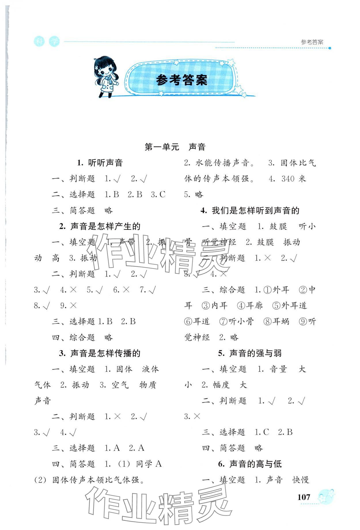 2025年开放课堂义务教育新课程导学案四年级科学上册教科版 参考答案第1页