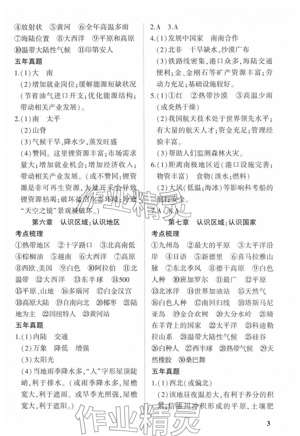2024年河南中考第一轮总复习一本全地理 参考答案第2页