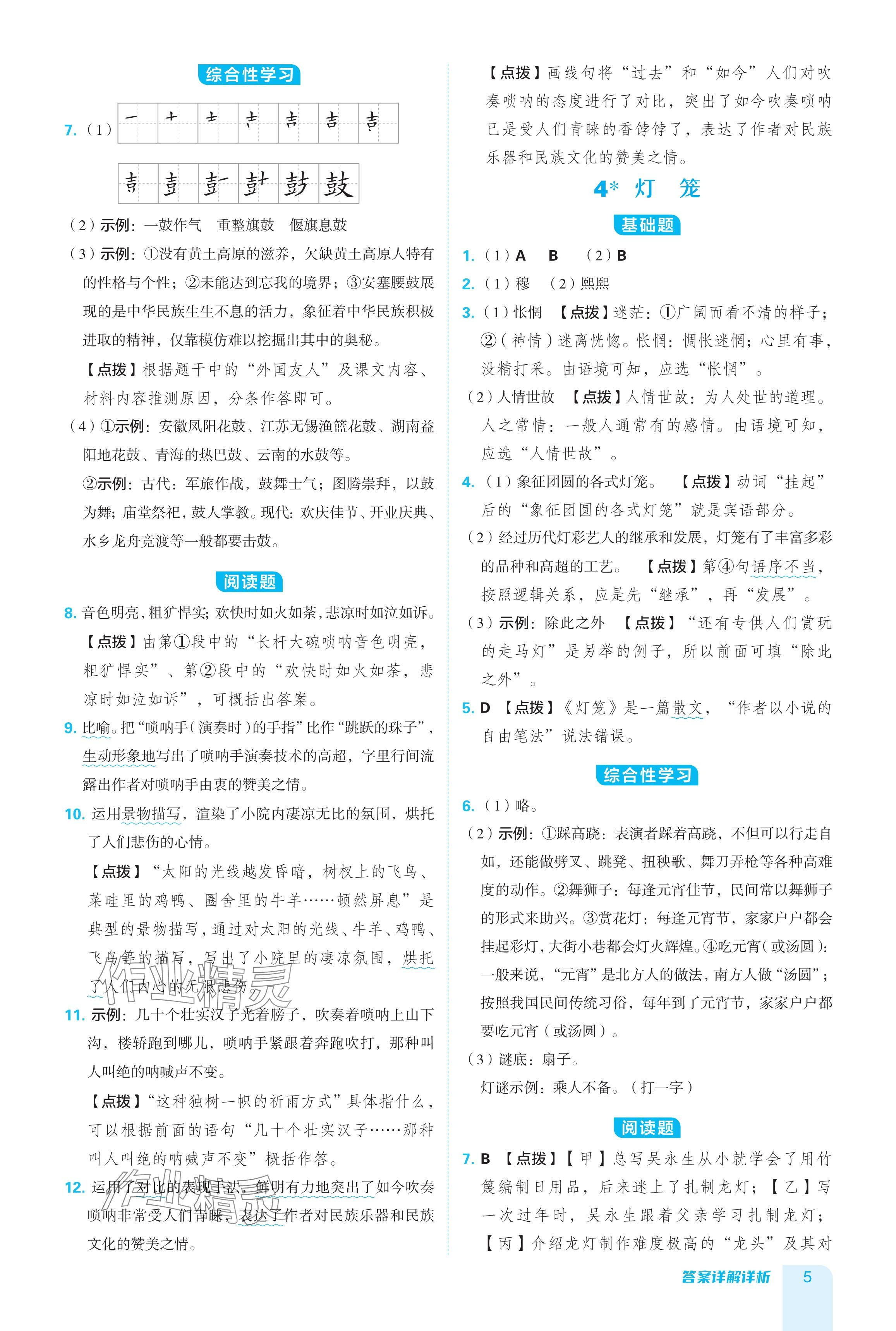 2024年綜合應(yīng)用創(chuàng)新題典中點(diǎn)八年級(jí)語(yǔ)文下冊(cè)人教版陜西專用 參考答案第5頁(yè)