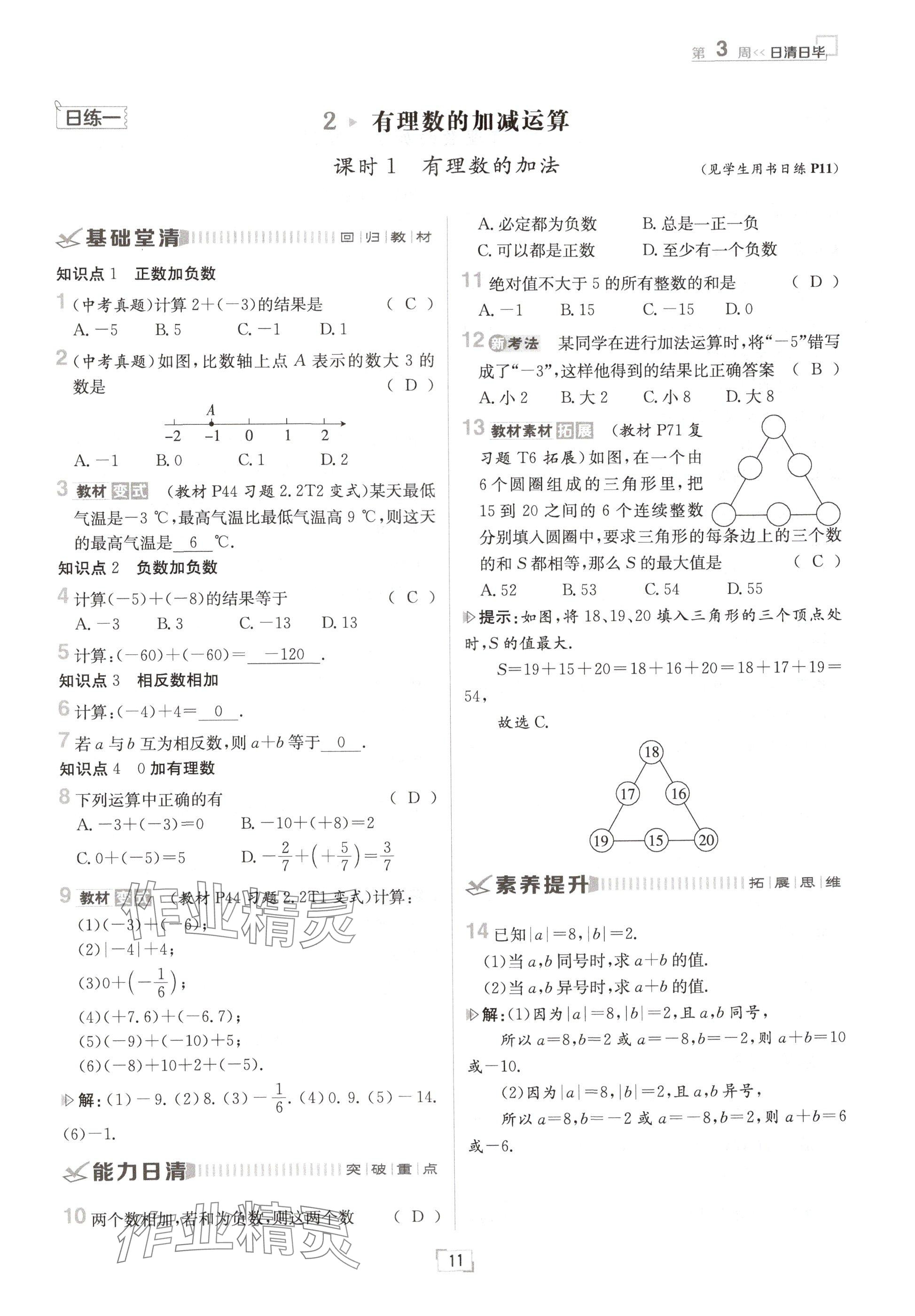 2024年日清周练七年级数学上册北师大版 参考答案第11页