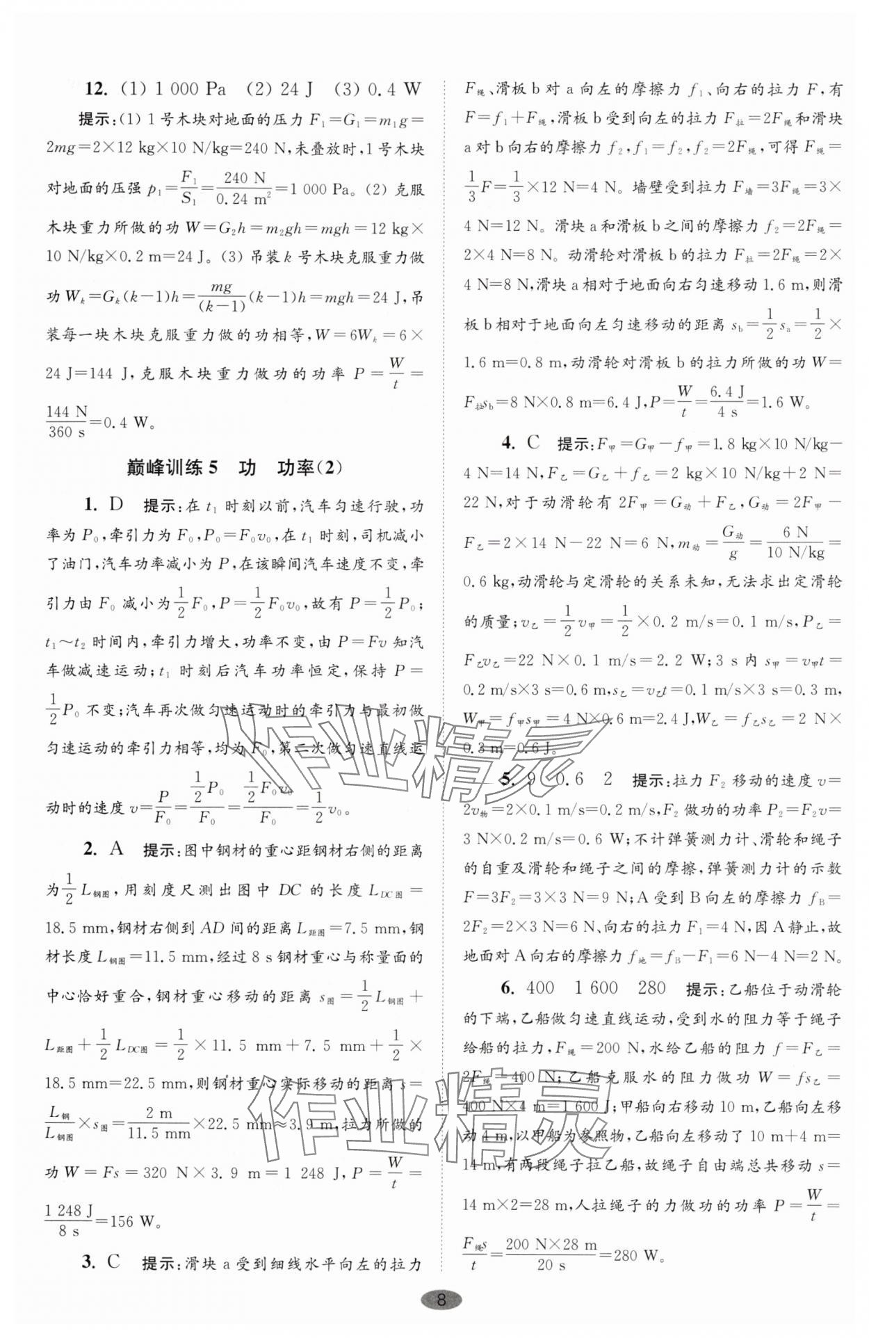 2025年小題狂做九年級物理上冊蘇科版巔峰版 第8頁