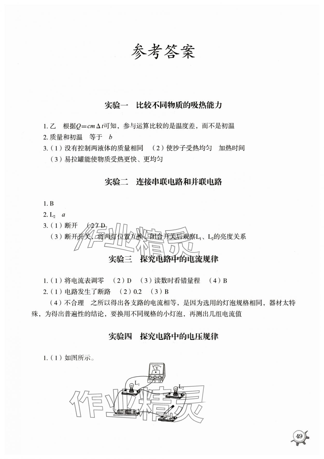 2024年實驗探究報告冊山東教育出版社九年級物理教科版 第1頁