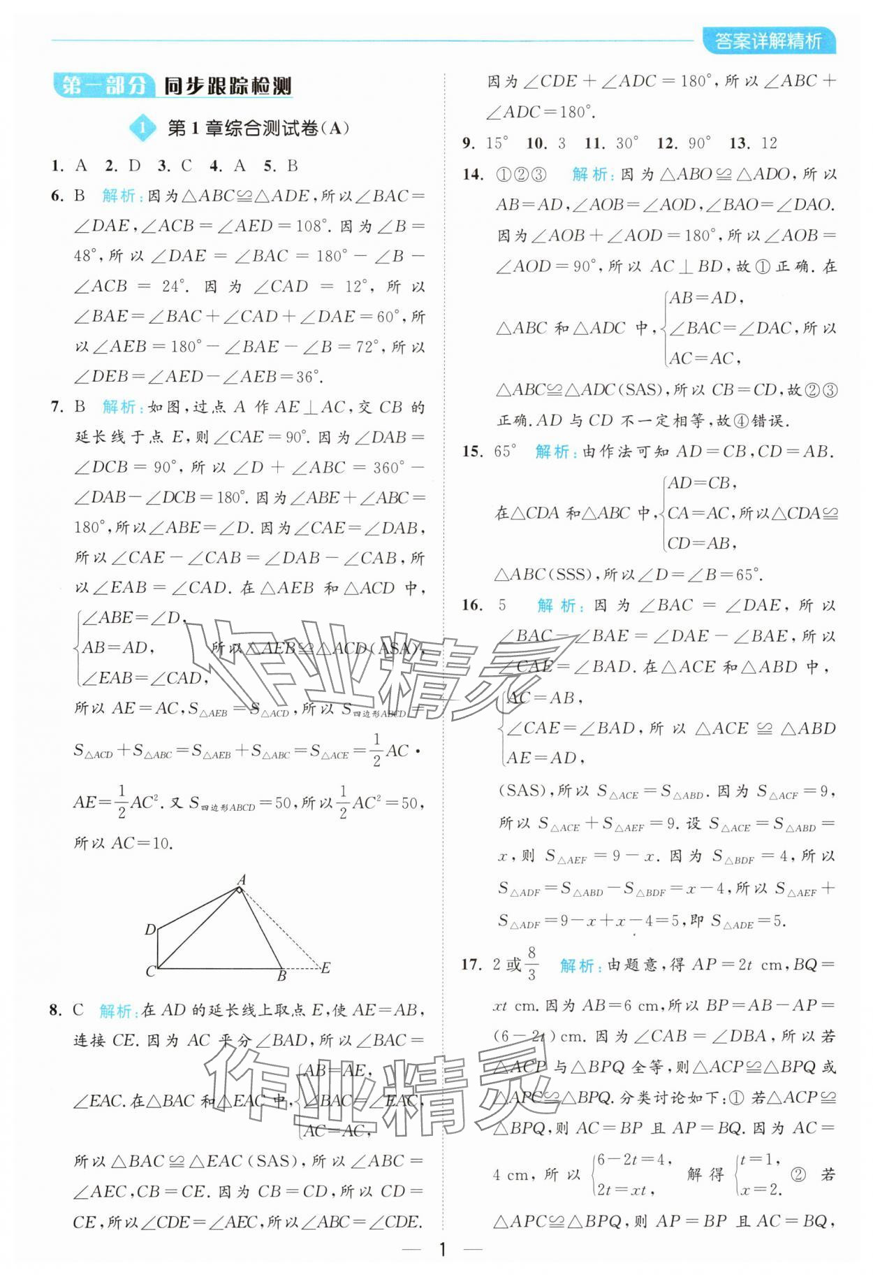 2024年亮點給力全優(yōu)卷霸八年級數(shù)學(xué)上冊蘇科版 參考答案第1頁