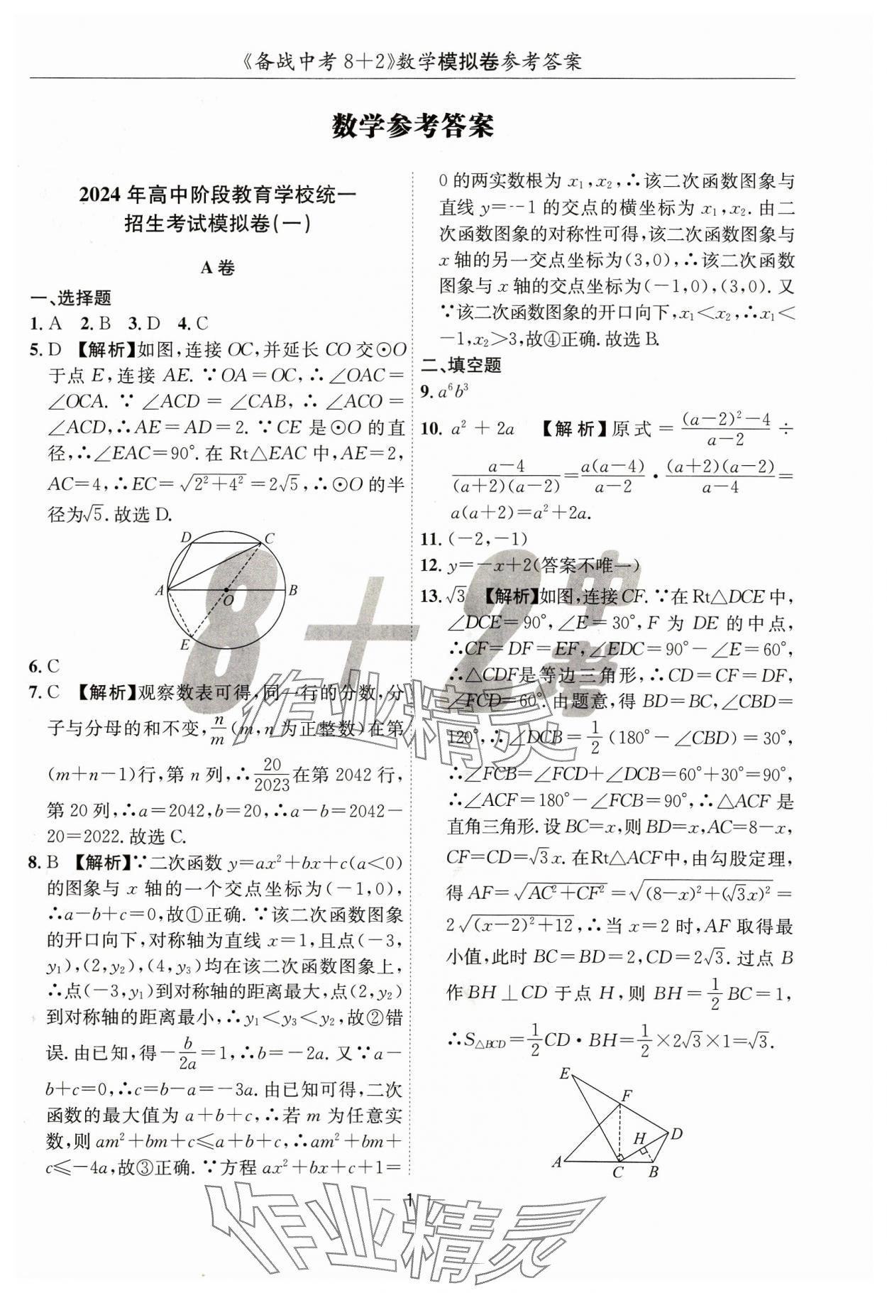 2024年中考密卷8加2數學 第1頁