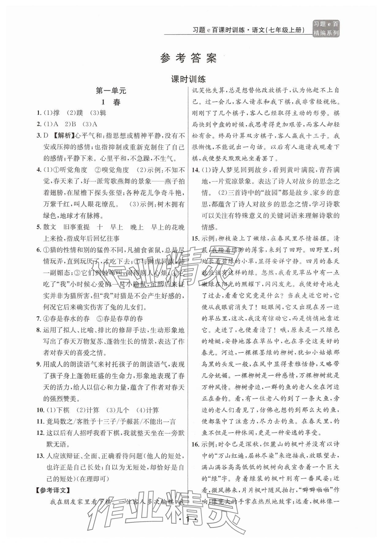 2024年習題e百課時訓練七年級語文上冊人教版 參考答案第1頁