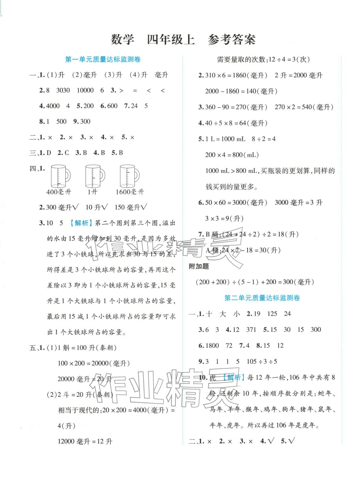 2025年赢在100四年级数学上册苏教版贵州专版&nbsp;参考答案第1页