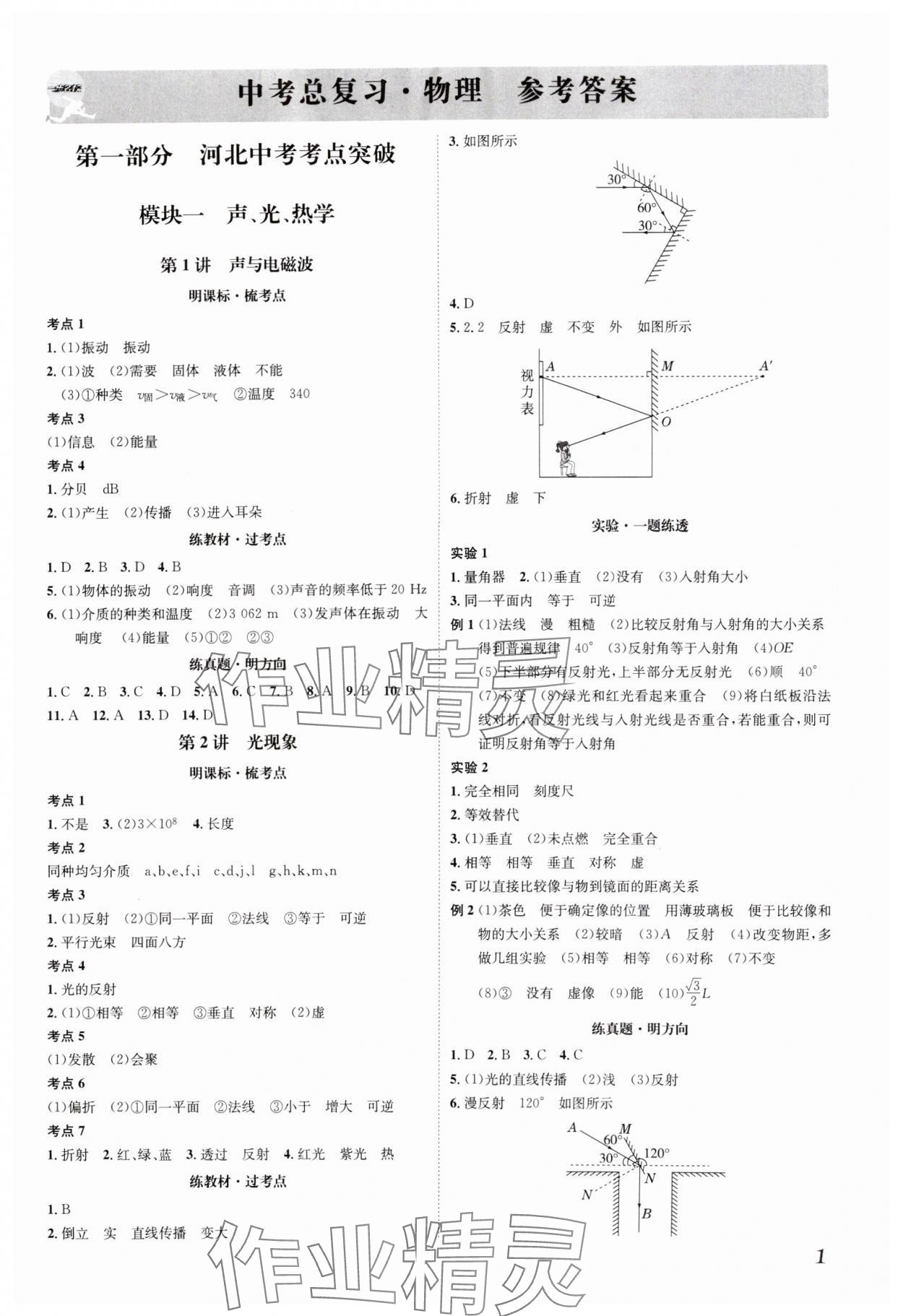 2025年一步名校中考總復(fù)習(xí)物理河北專版 第1頁