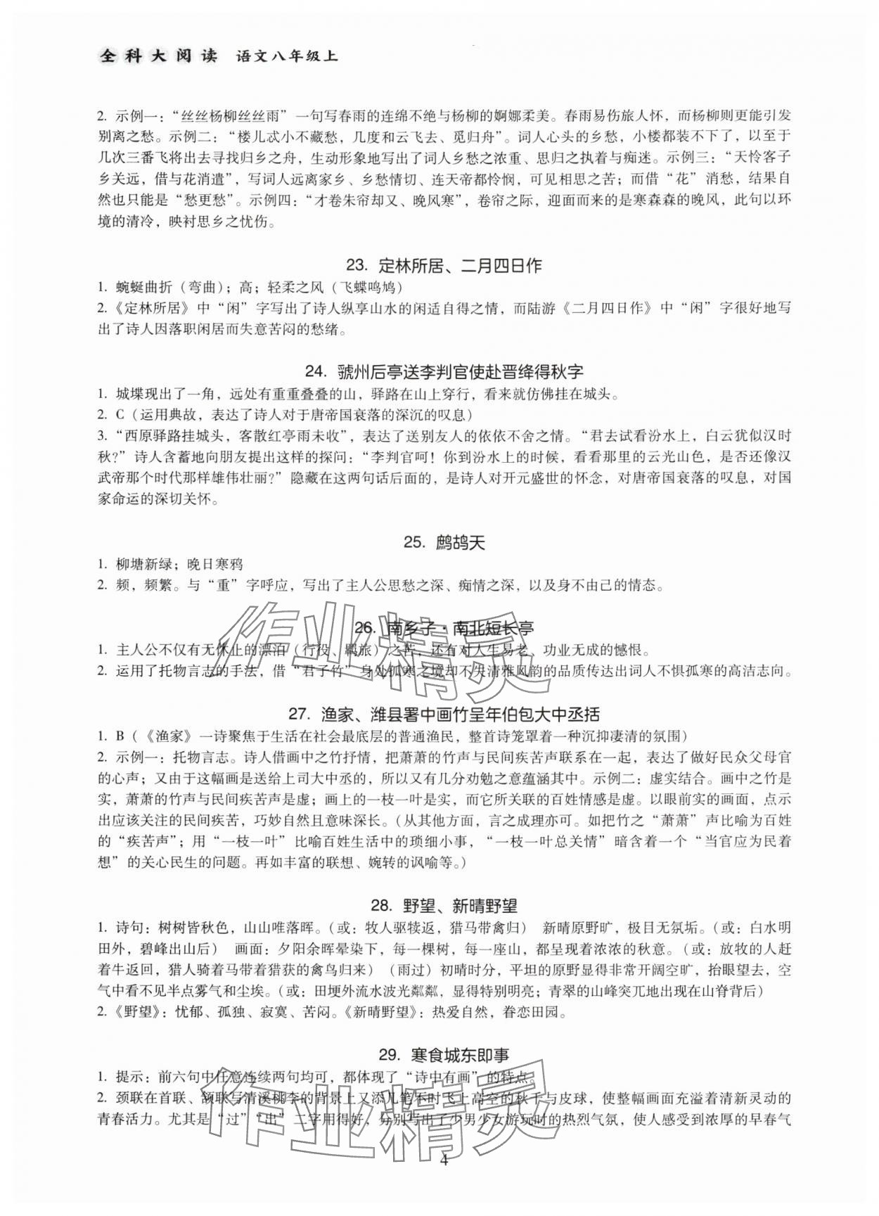 2024年全科大閱讀八年級語文上冊人教版 第4頁