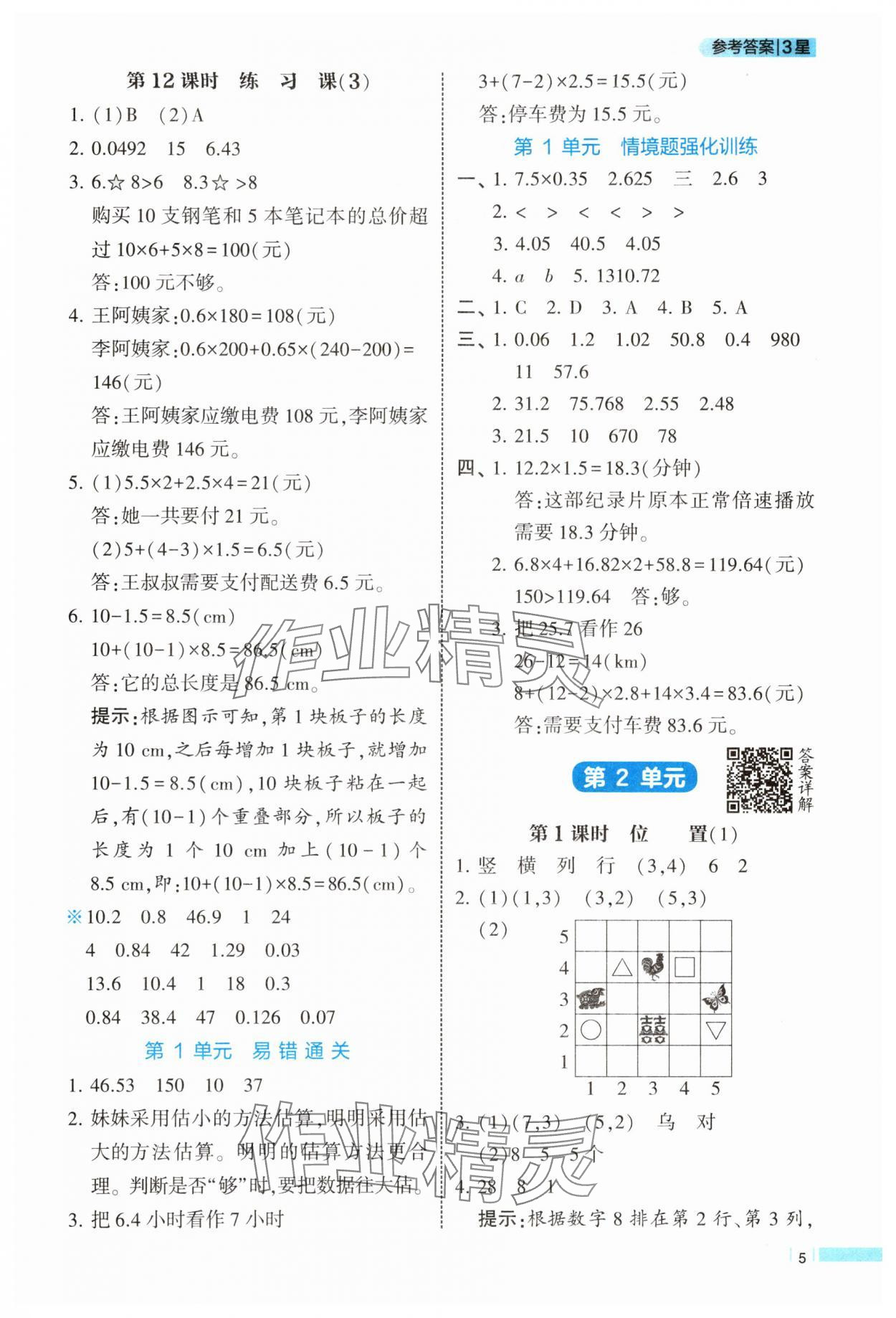 2025年經(jīng)綸學(xué)典課時作業(yè)五年級數(shù)學(xué)上冊人教版 第5頁