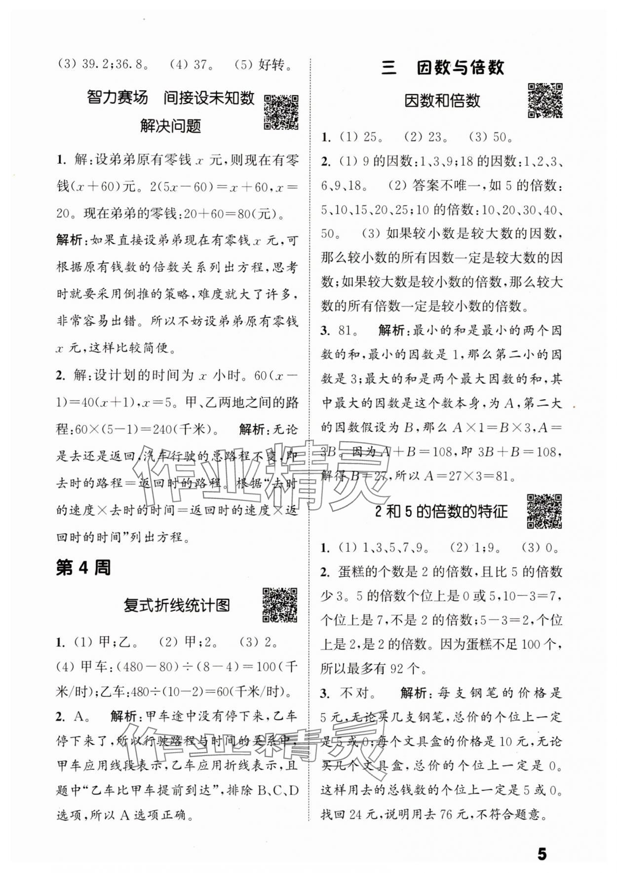 2024年通城學(xué)典提優(yōu)能手五年級(jí)數(shù)學(xué)下冊(cè)蘇教版 參考答案第5頁(yè)