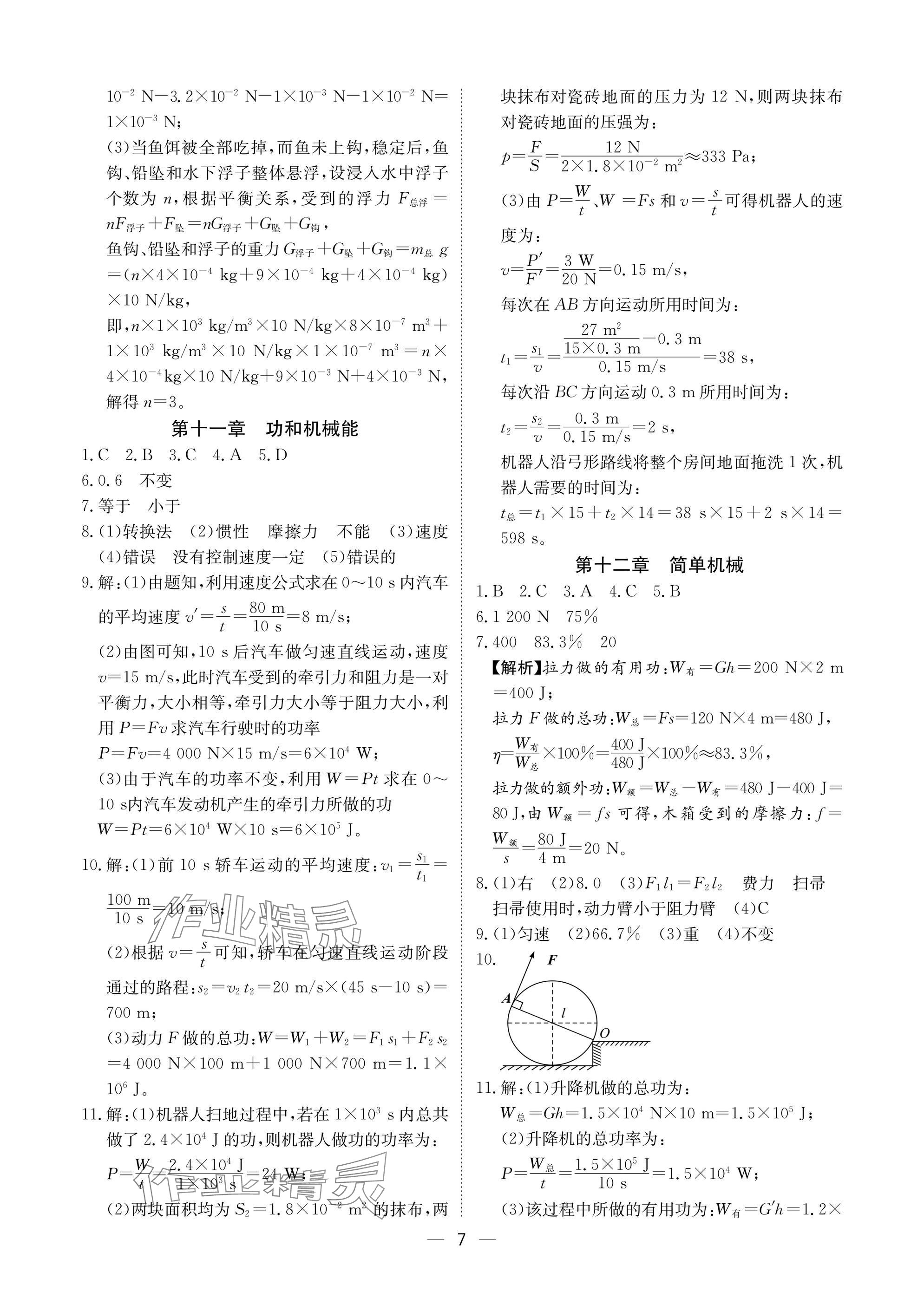 2025年中考導(dǎo)引湖北教育出版社物理人教版 參考答案第7頁