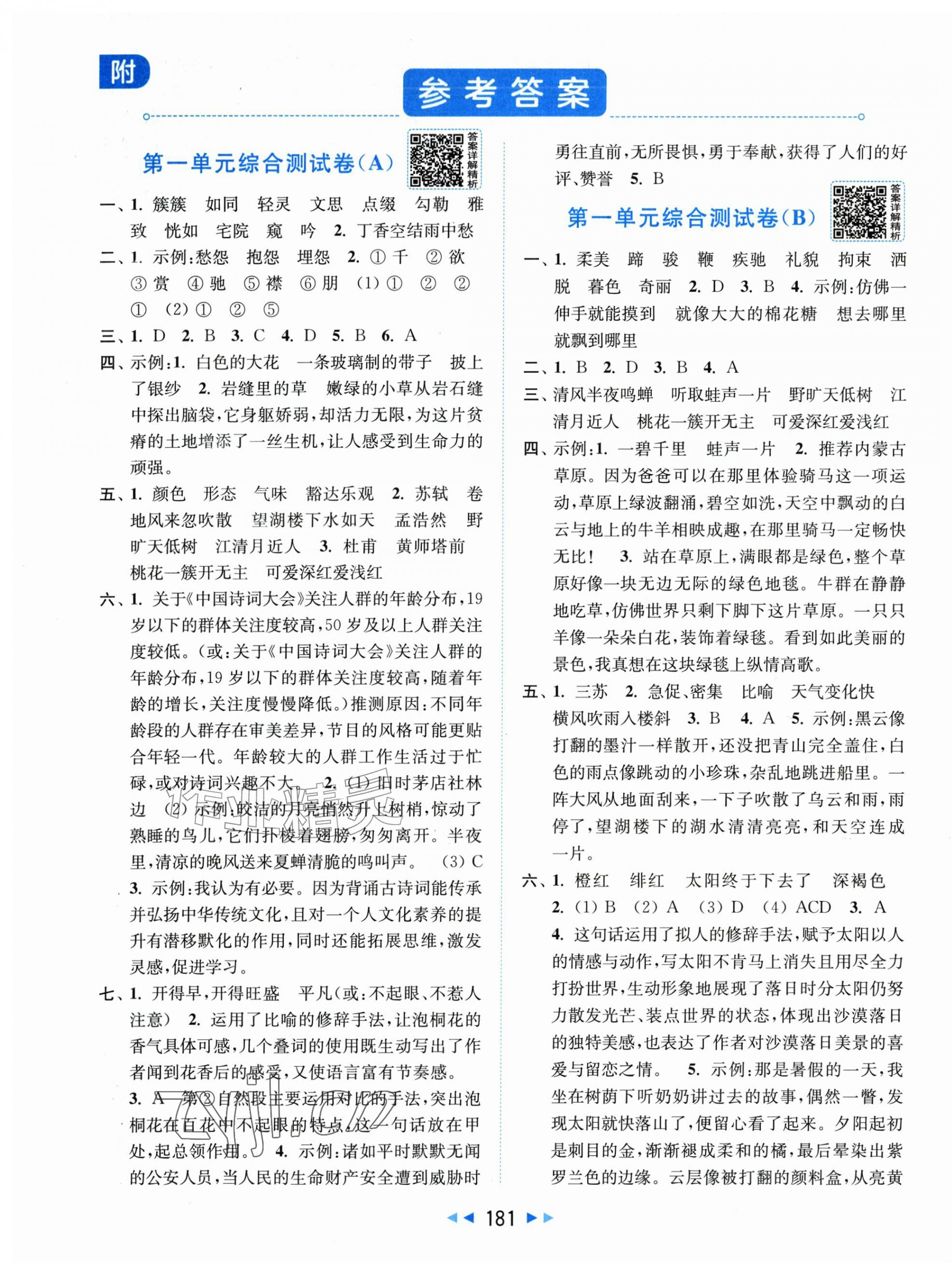 2026年亮点给力大试卷六年级语文上册人教版江苏专版&nbsp;第1页