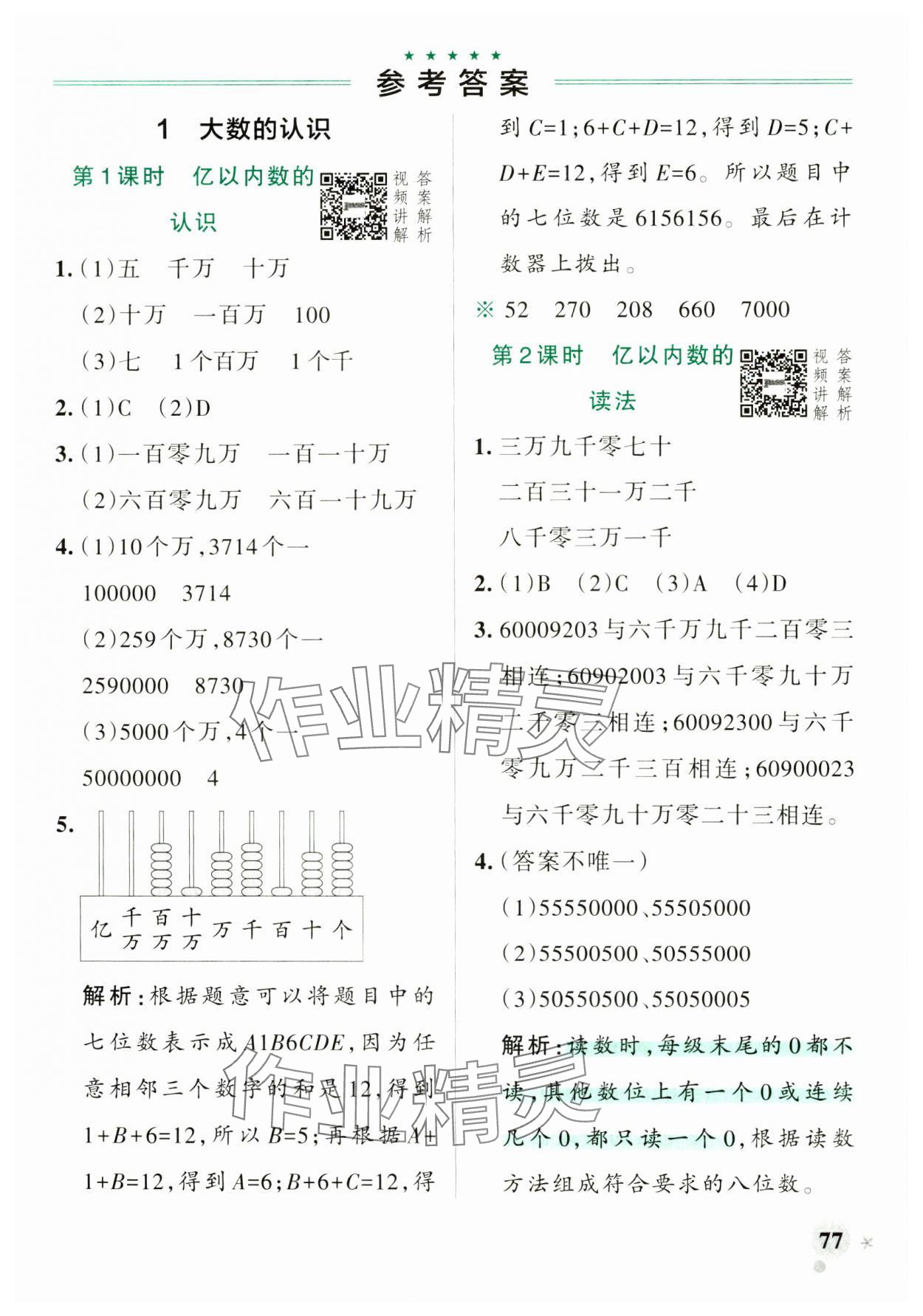 2024年绿卡小学作业本四年级数学上册人教版河南专版 参考答案第1页