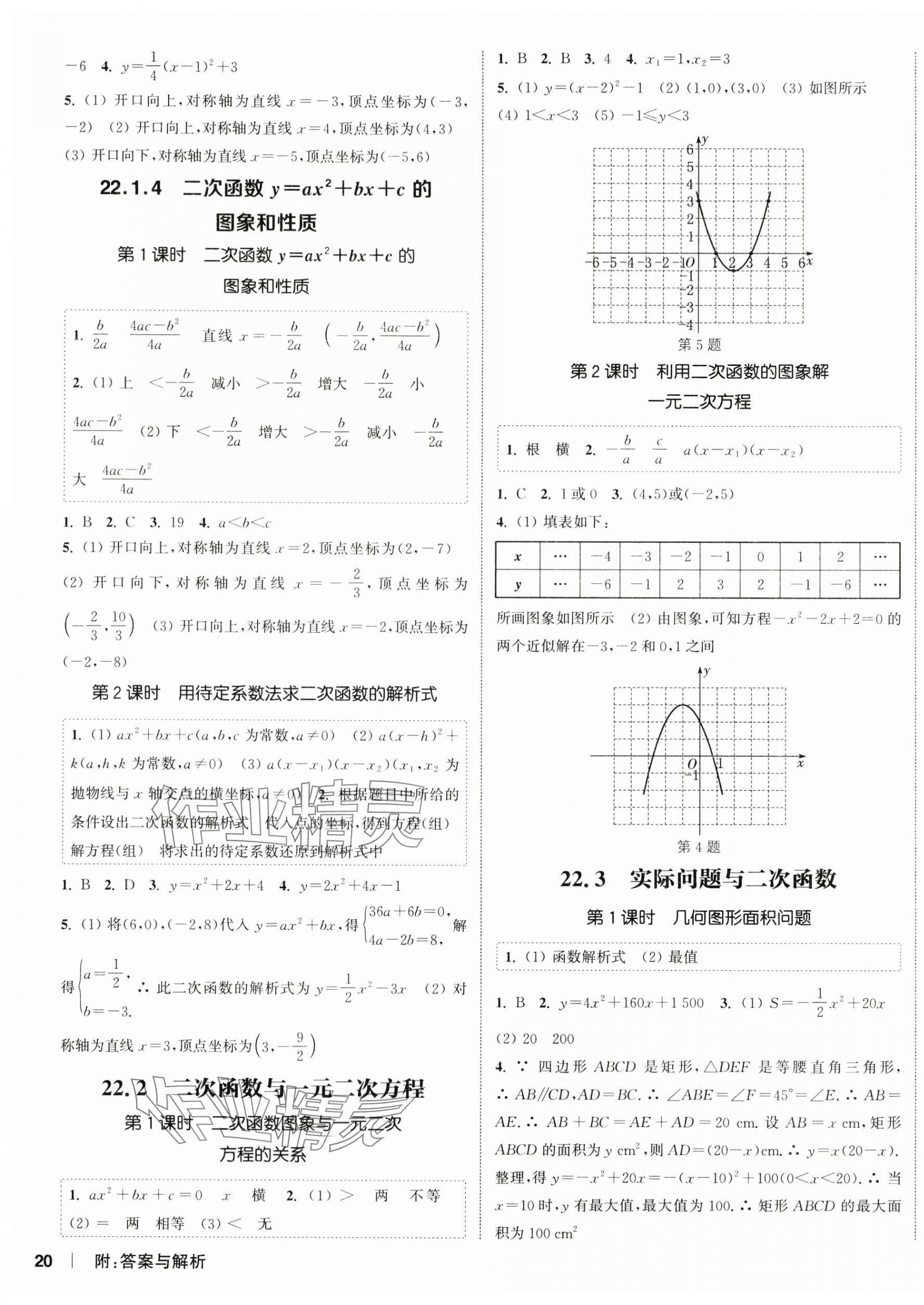 2024年通城學(xué)典課時作業(yè)本九年級數(shù)學(xué)上冊人教版南通專版 第3頁