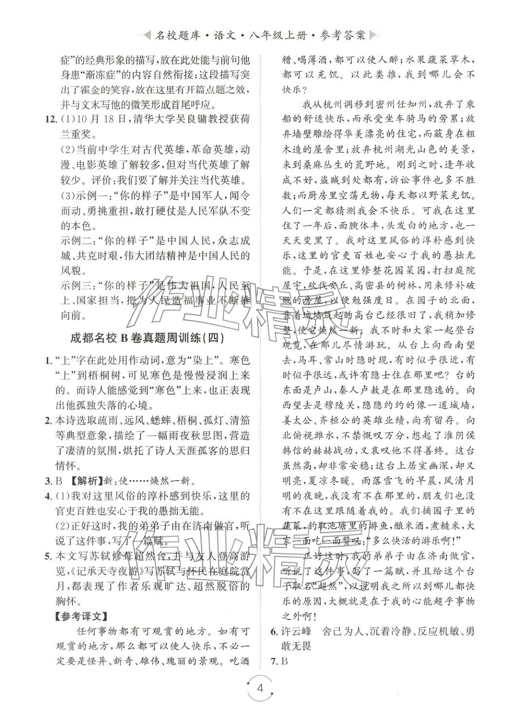 2025年名校題庫八年級語文上冊人教版&nbsp;第4頁
