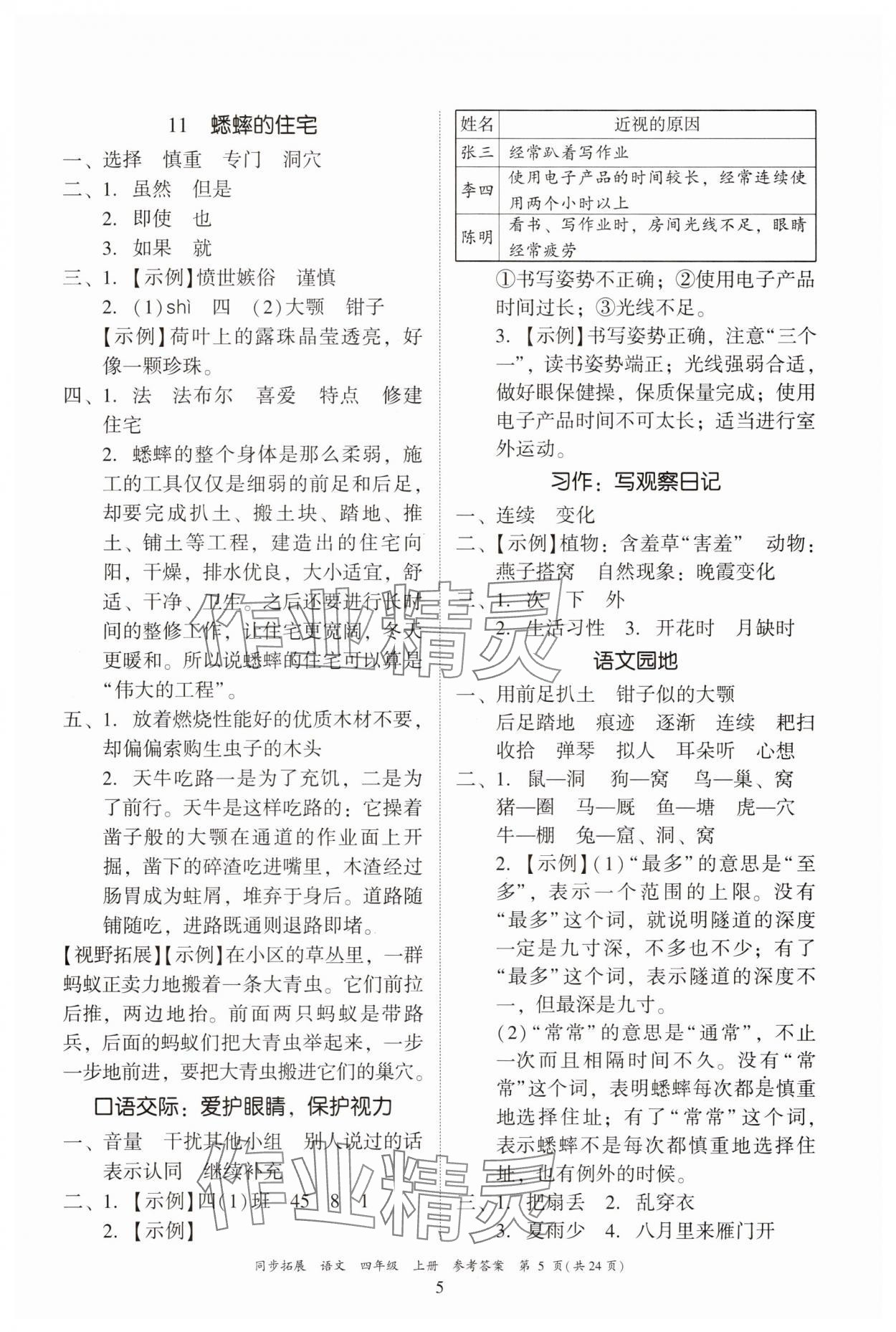 2025年同步拓展四年级语文上册人教版中山专版&nbsp;第5页