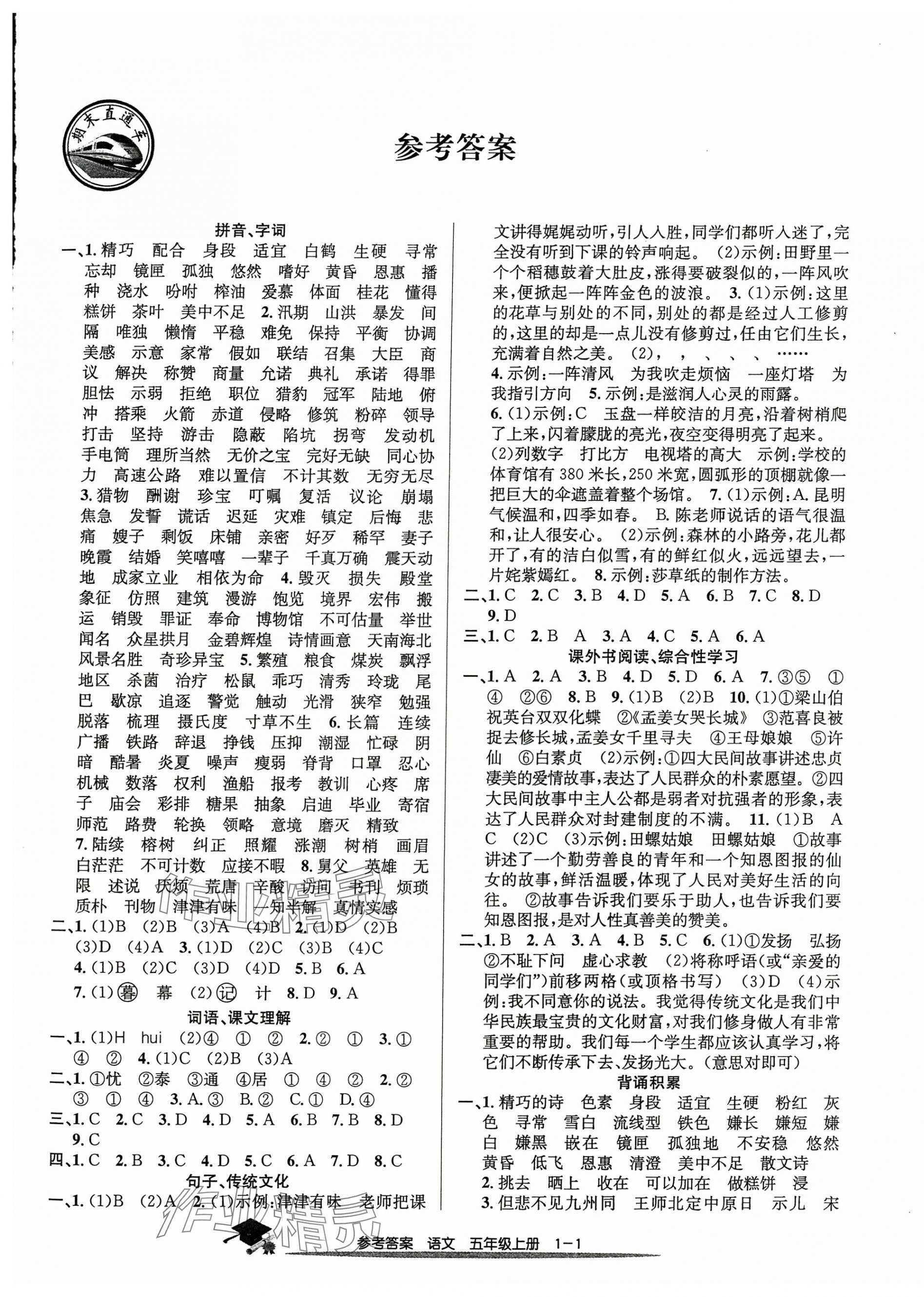 2024年期末直通车五年级语文上册人教版 第1页