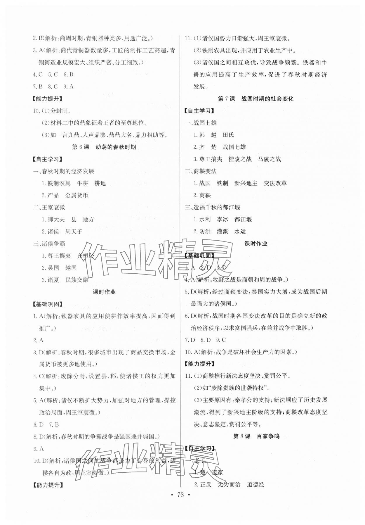 2023年长江全能学案同步练习册七年级历史上册人教版 第4页