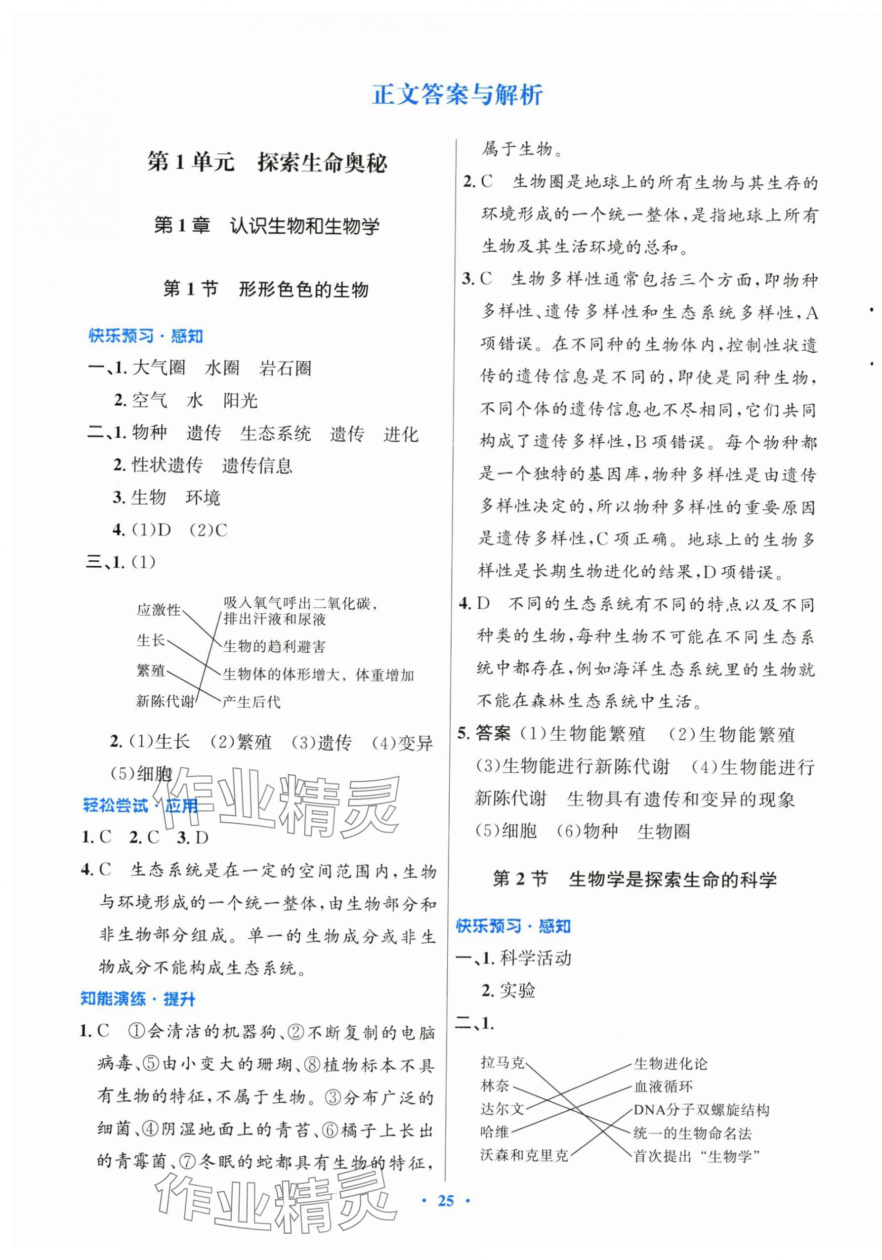 2025年同步测控优化设计七年级生物上册北师大版重庆专版 第1页