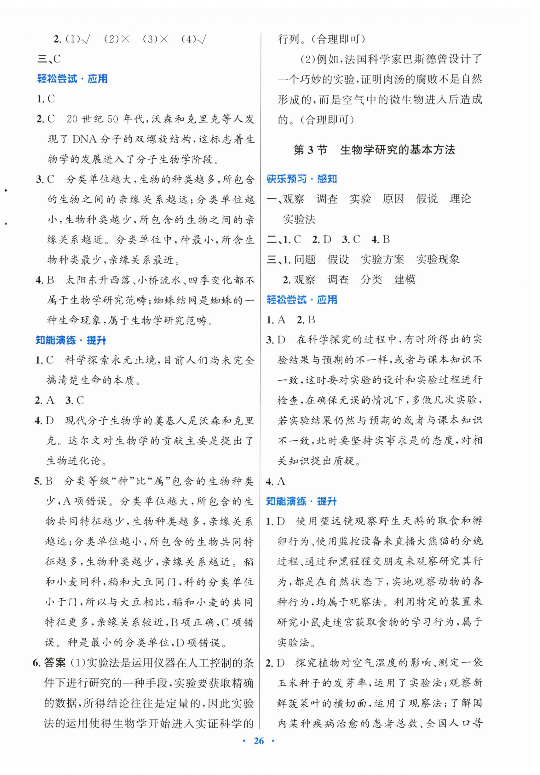 2025年同步测控优化设计七年级生物上册北师大版重庆专版 第2页