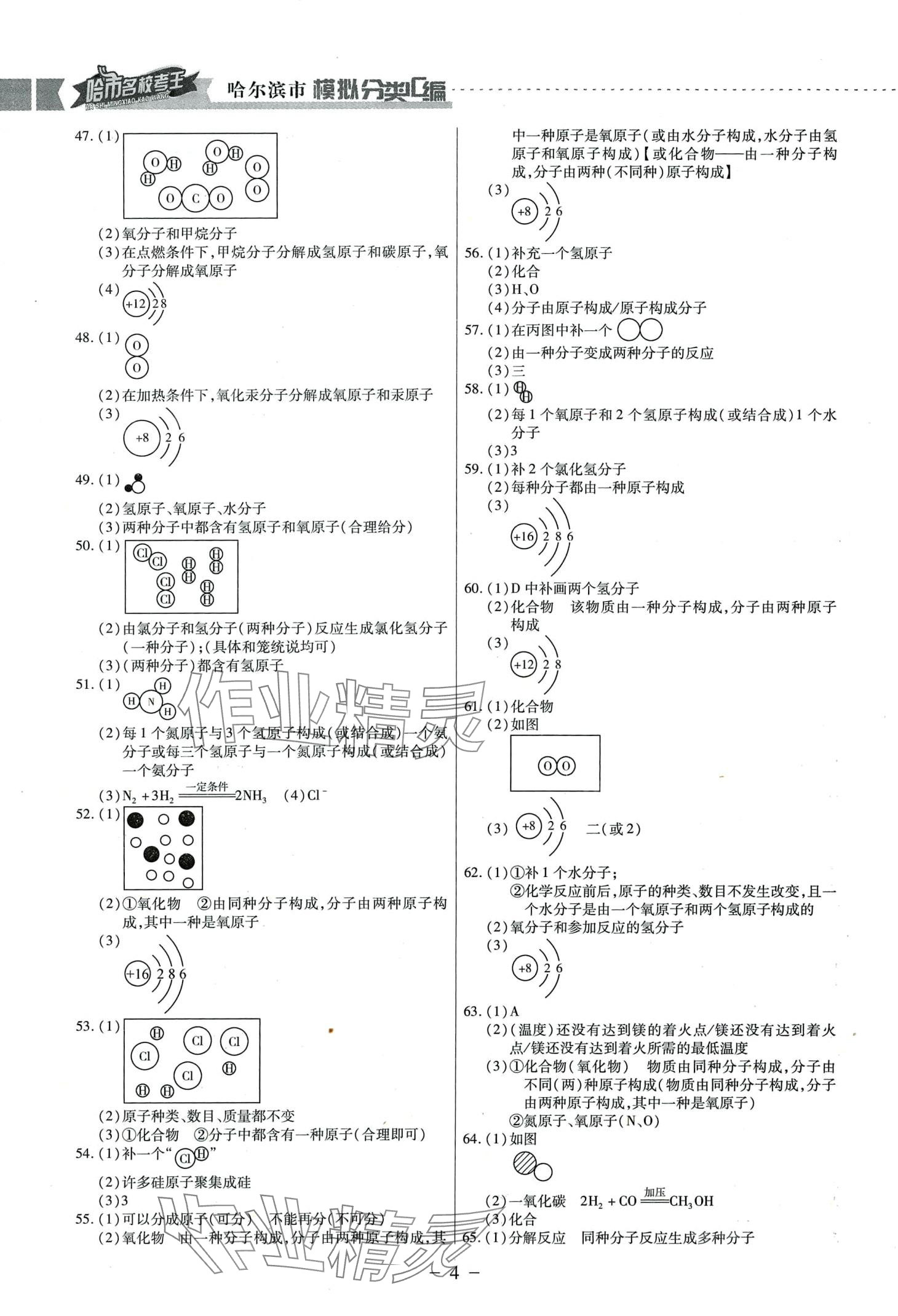 2024年哈市名?？纪醴诸悈R編化學(xué)中考哈爾濱專版 參考答案第4頁(yè)