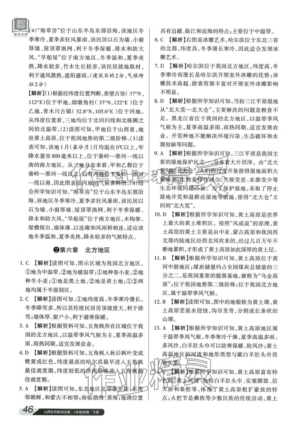 2024年山西名師原創(chuàng)試卷八年級地理下冊人教版 參考答案第3頁